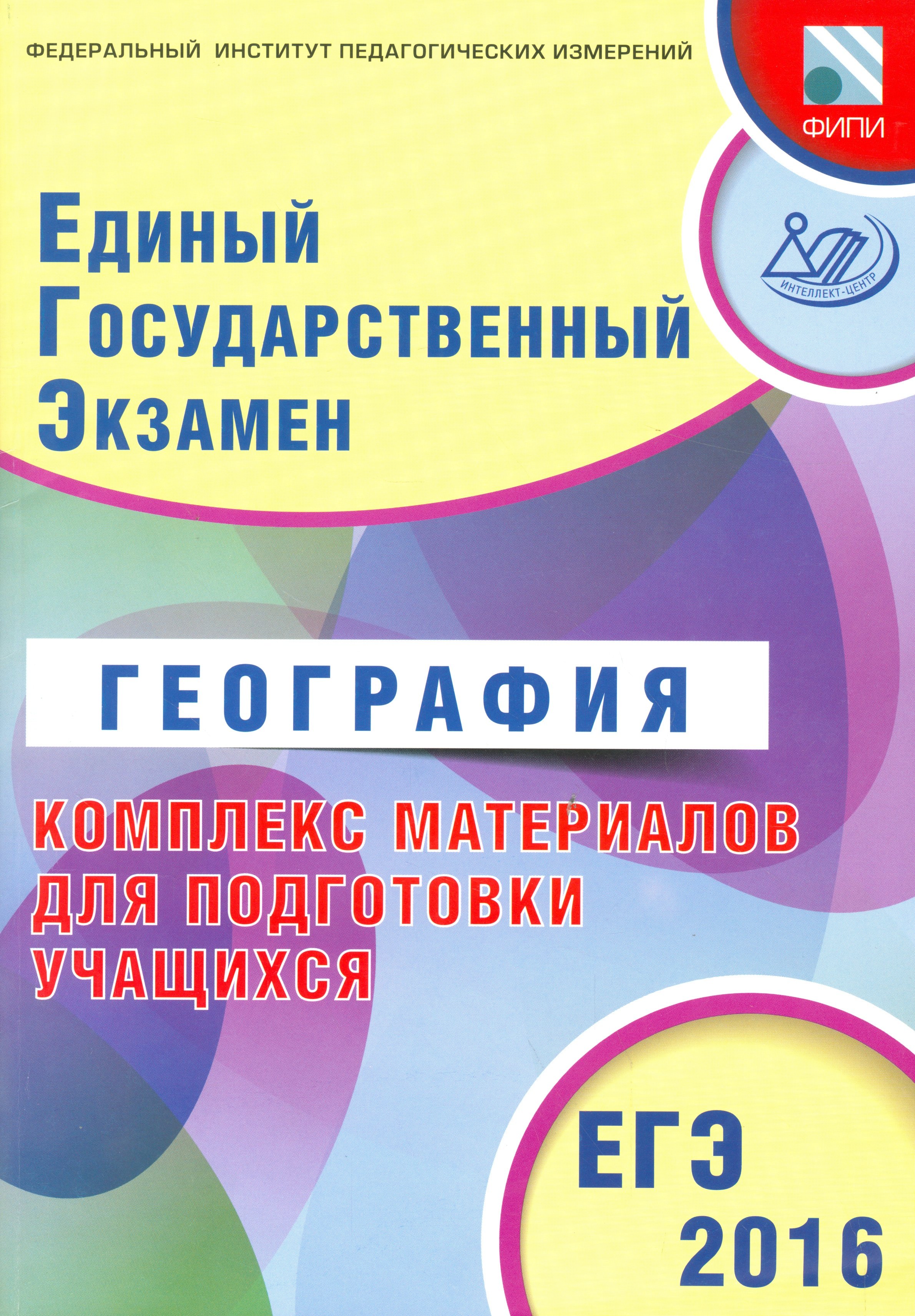 ЕГЭ 2016. География. Комплекс материалов для подготовки учащихся (совместно с ФИПИ).
ЕГЭ 2016. География. Комплекс материалов для подготовки учащихся (совместно с ФИПИ).