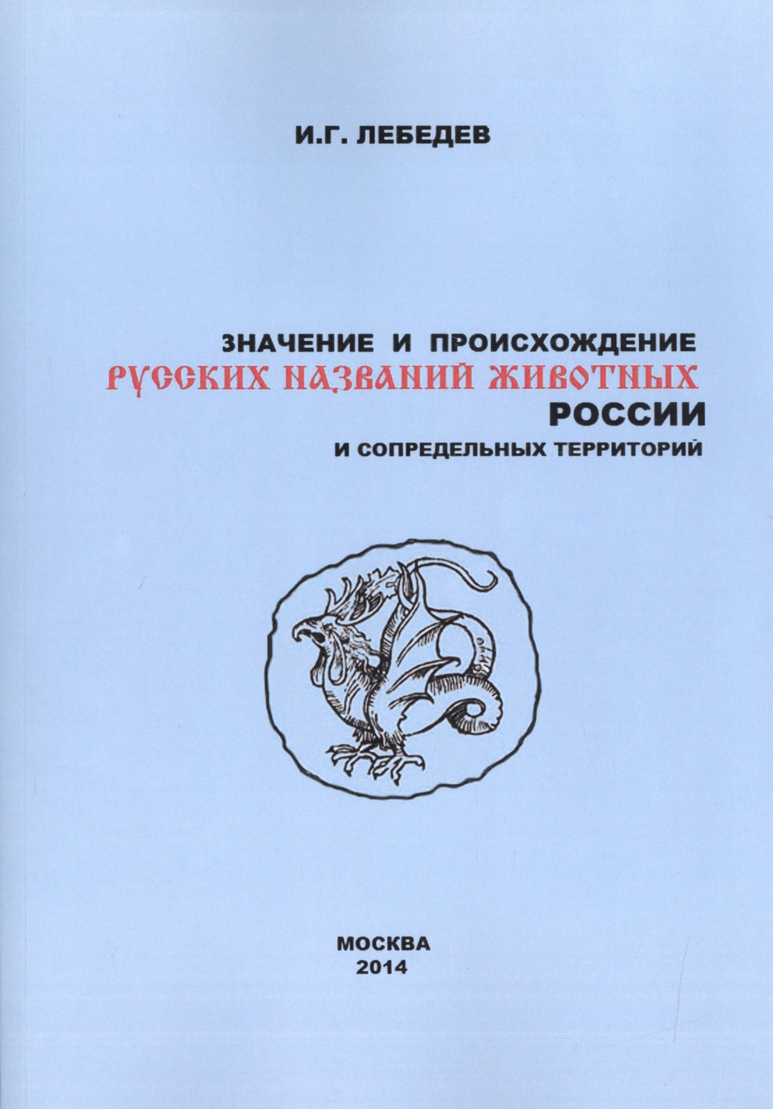 Значение и происхождение русских названий животных России… (2 изд) (м) Лебедев
Значение и происхождение русских названий животных России… (2 изд) (м) Лебедев