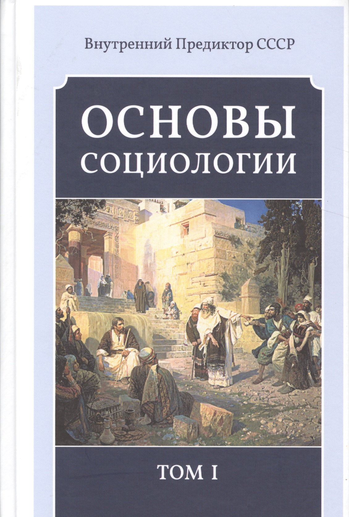 Основы социологии. Постановочные материалы курса. Том I, II, III и IV. (Комплект из четырёх книг). (Внутренний Предиктор СССР)
Основы социологии. Постановочные материалы курса. Том I, II, III и IV. (Комплект из четырёх книг). (Внутренний Предиктор СССР)