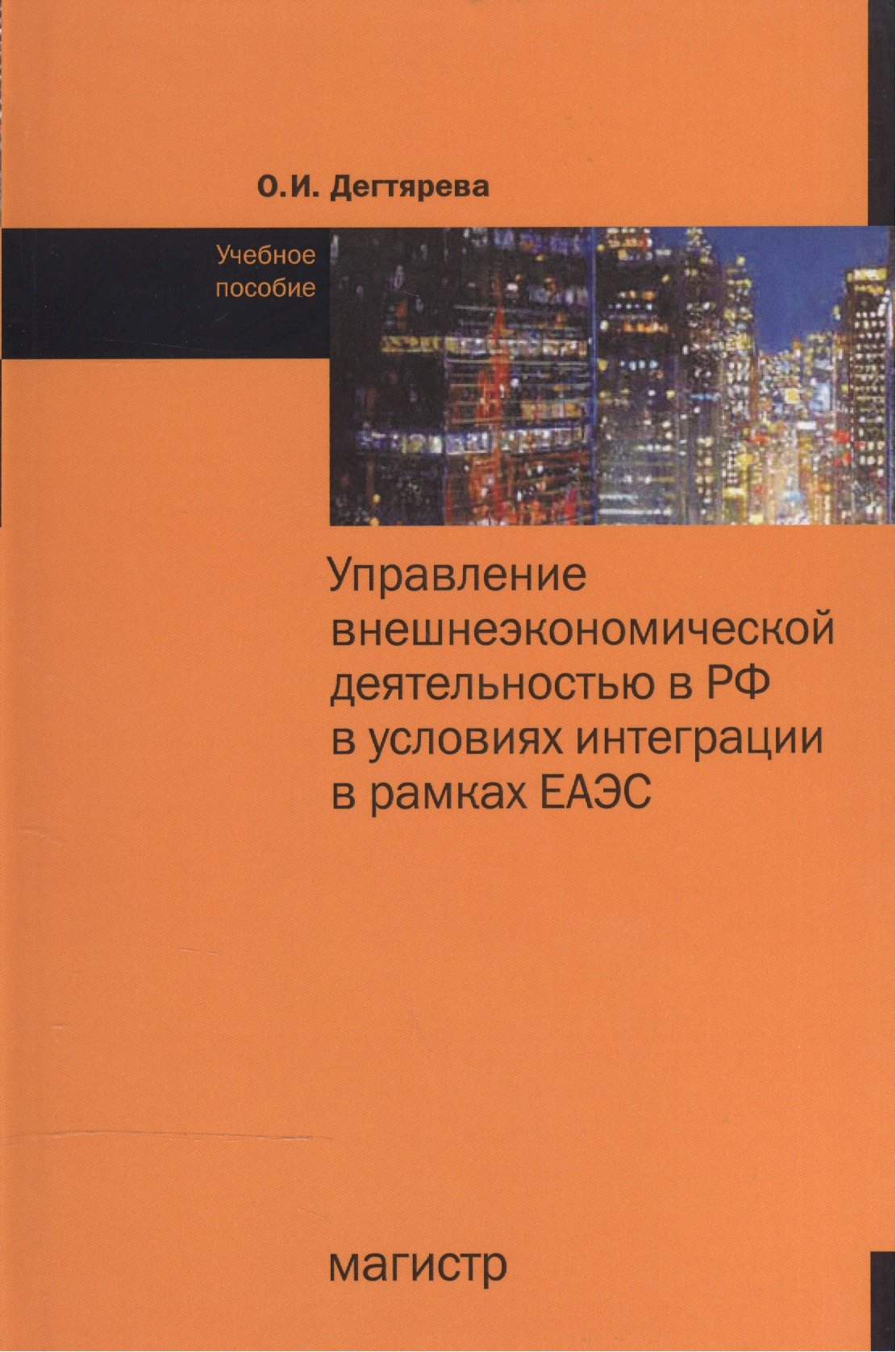 Управление внешнеэкономической деятельностью в РФ в условиях интеграции в рамках ЕАЭС
Управление внешнеэкономической деятельностью в РФ в условиях интеграции в рамках ЕАЭС