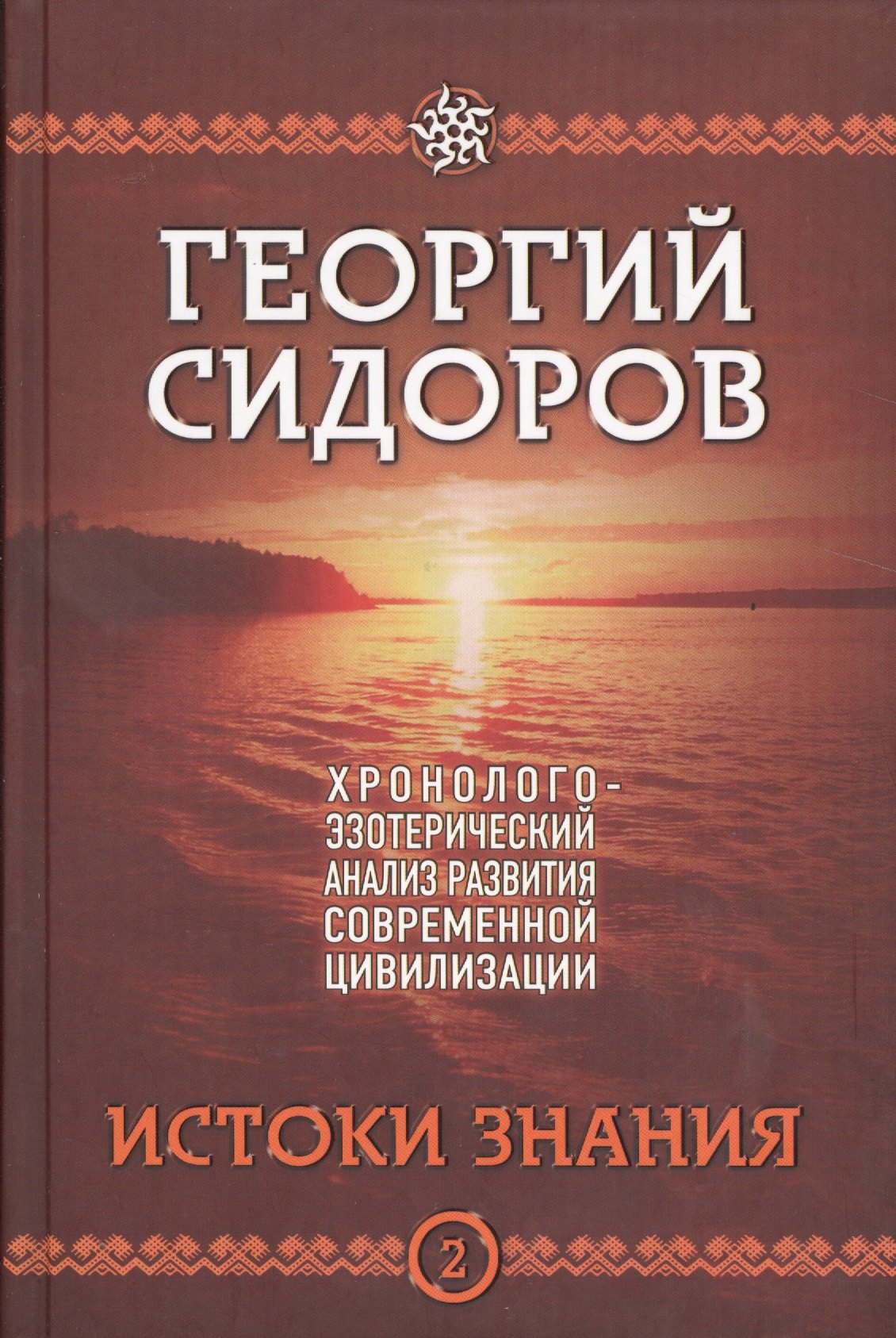 Истоки знания. Вторая книга эпопеи. "Хронолого-эзотерический анализ развития современной цивилизации". Научно-популярное издание
Истоки знания. Вторая книга эпопеи. "Хронолого-эзотерический анализ развития современной цивилизации". Научно-популярное издание