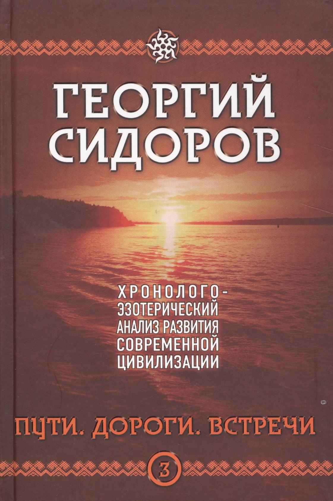 Пути. Дороги. Встречи. Третья книга эпопеи. "Хронолого-эзотерический анализ развития современной цивилизации". Научно-популярное издание
Пути. Дороги. Встречи. Третья книга эпопеи. "Хронолого-эзотерический анализ развития современной цивилизации". Научно-популярное издание
