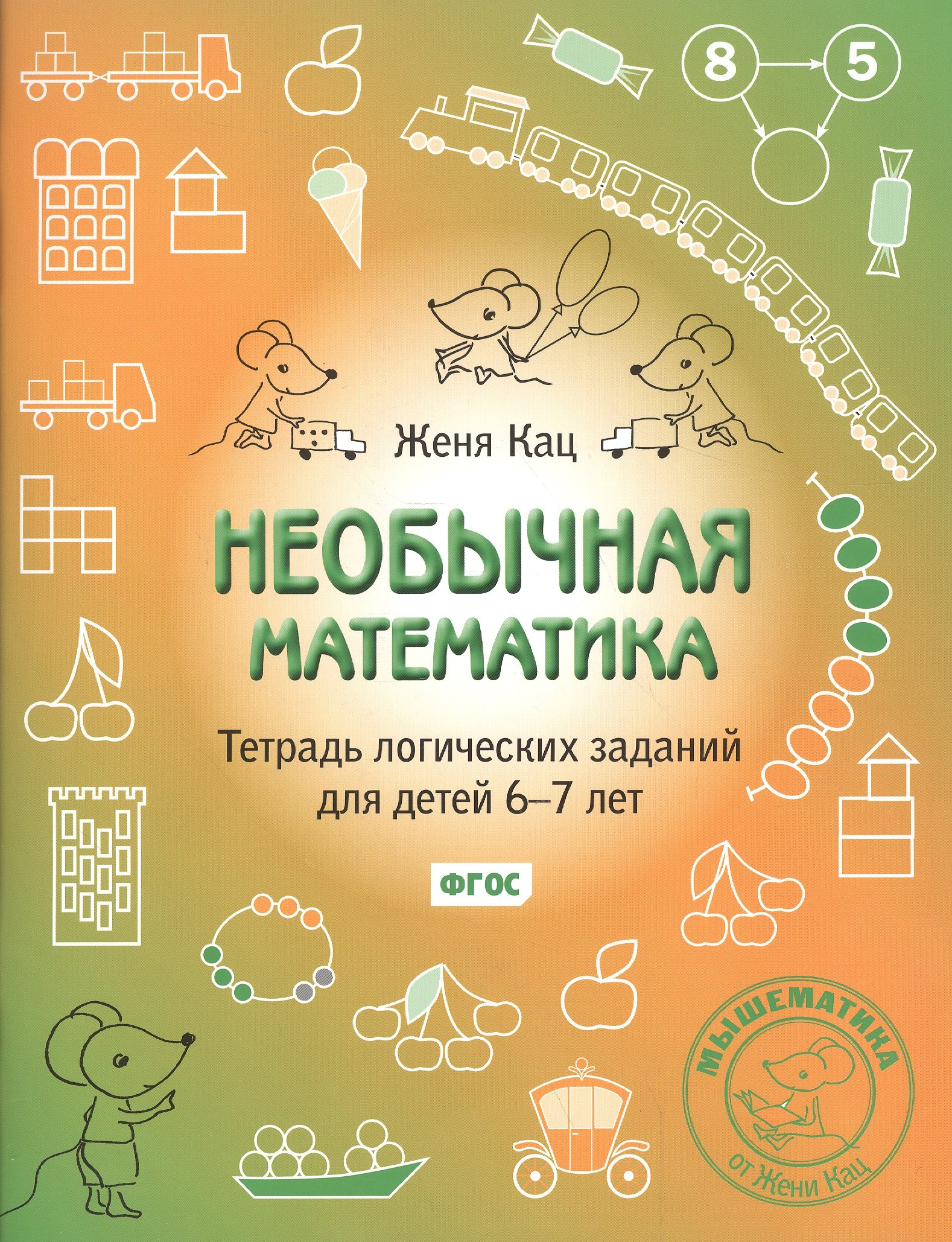 Необычная математика. Тетрадь логических заданий для детей 6-7 лет. (6-е, стереотипное)
Необычная математика. Тетрадь логических заданий для детей 6-7 лет. (6-е, стереотипное)