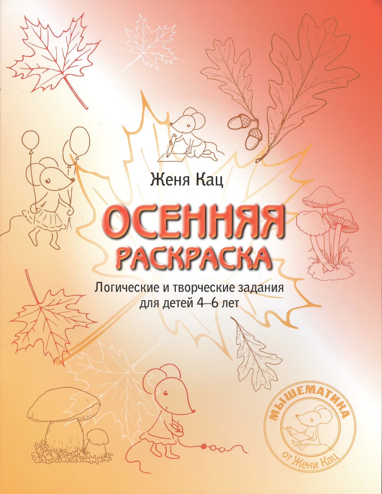 Осенняя раскраска/тетрадка Логич.и творч. зад. для дет. 4-6 л. (мМышематика) Кац (ФГОС) (2 вида)
Осенняя раскраска/тетрадка Логич.и творч. зад. для дет. 4-6 л. (мМышематика) Кац (ФГОС) (2 вида)