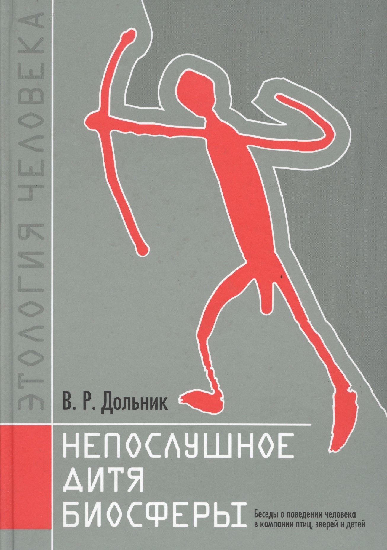 Непослушное дитя биосферы. Беседы о поведении человека в компании птиц, зверей и детей
Непослушное дитя биосферы. Беседы о поведении человека в компании птиц, зверей и детей