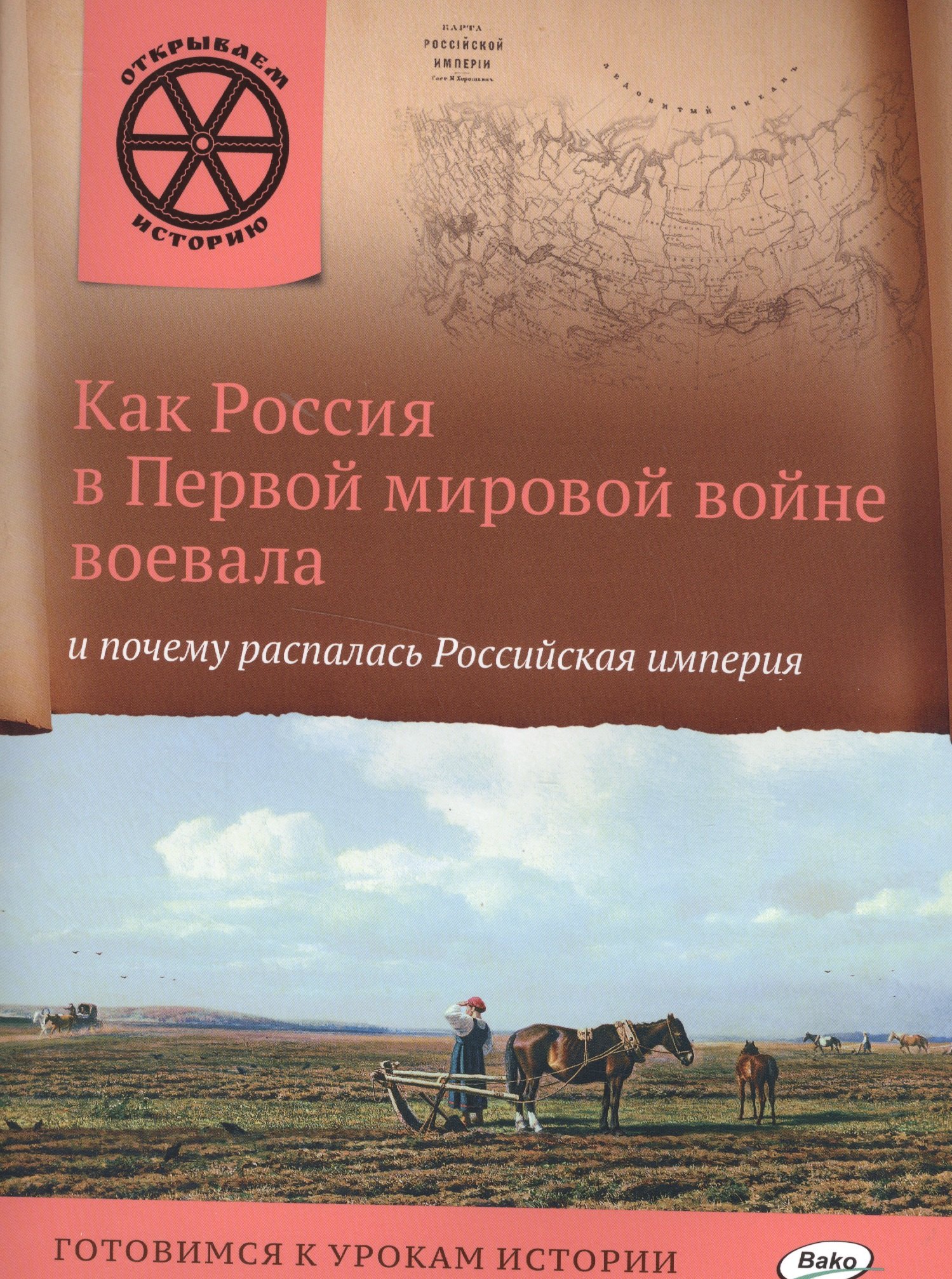 Как Россия в первой мировой войне воевала и почему распалась Российская империя.
Как Россия в первой мировой войне воевала и почему распалась Российская империя.