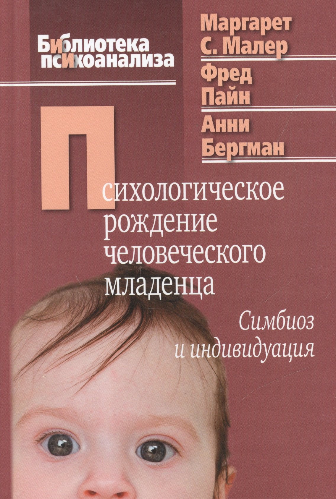 Психологическое рождение человеческого младенца Симбиоз и индивидуация (БиблПсих) Малер
Психологическое рождение человеческого младенца Симбиоз и индивидуация (БиблПсих) Малер