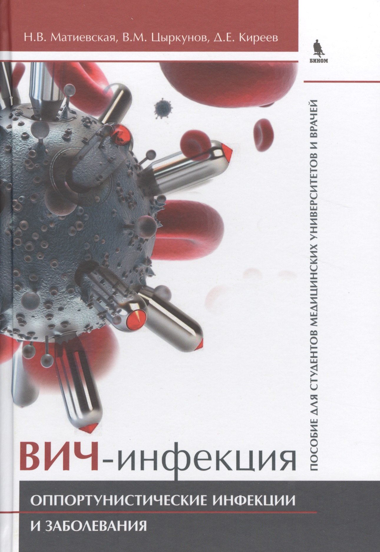 ВИЧ-инфекция. Оппортунистические инфекции и заболевания.. Пособие для студентов медицинских универси
ВИЧ-инфекция. Оппортунистические инфекции и заболевания.. Пособие для студентов медицинских универси