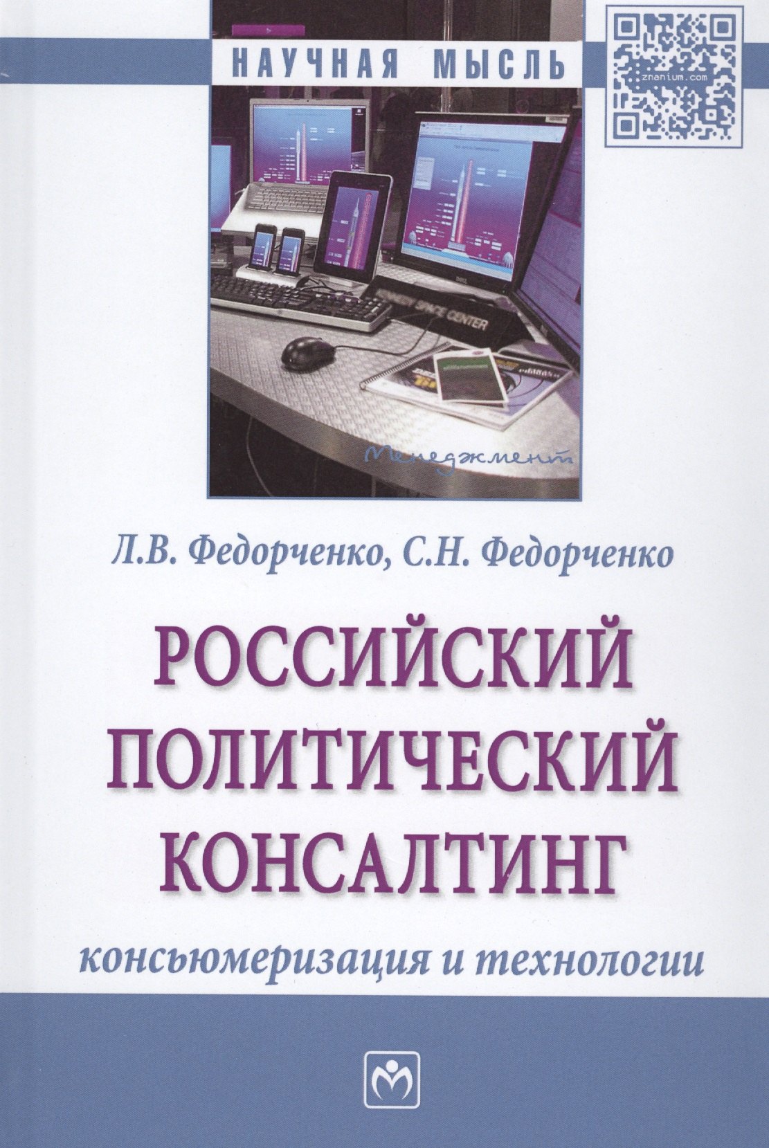 Российский политический консалтинг. Консьюмеризация и технологии. Монография
Российский политический консалтинг. Консьюмеризация и технологии. Монография