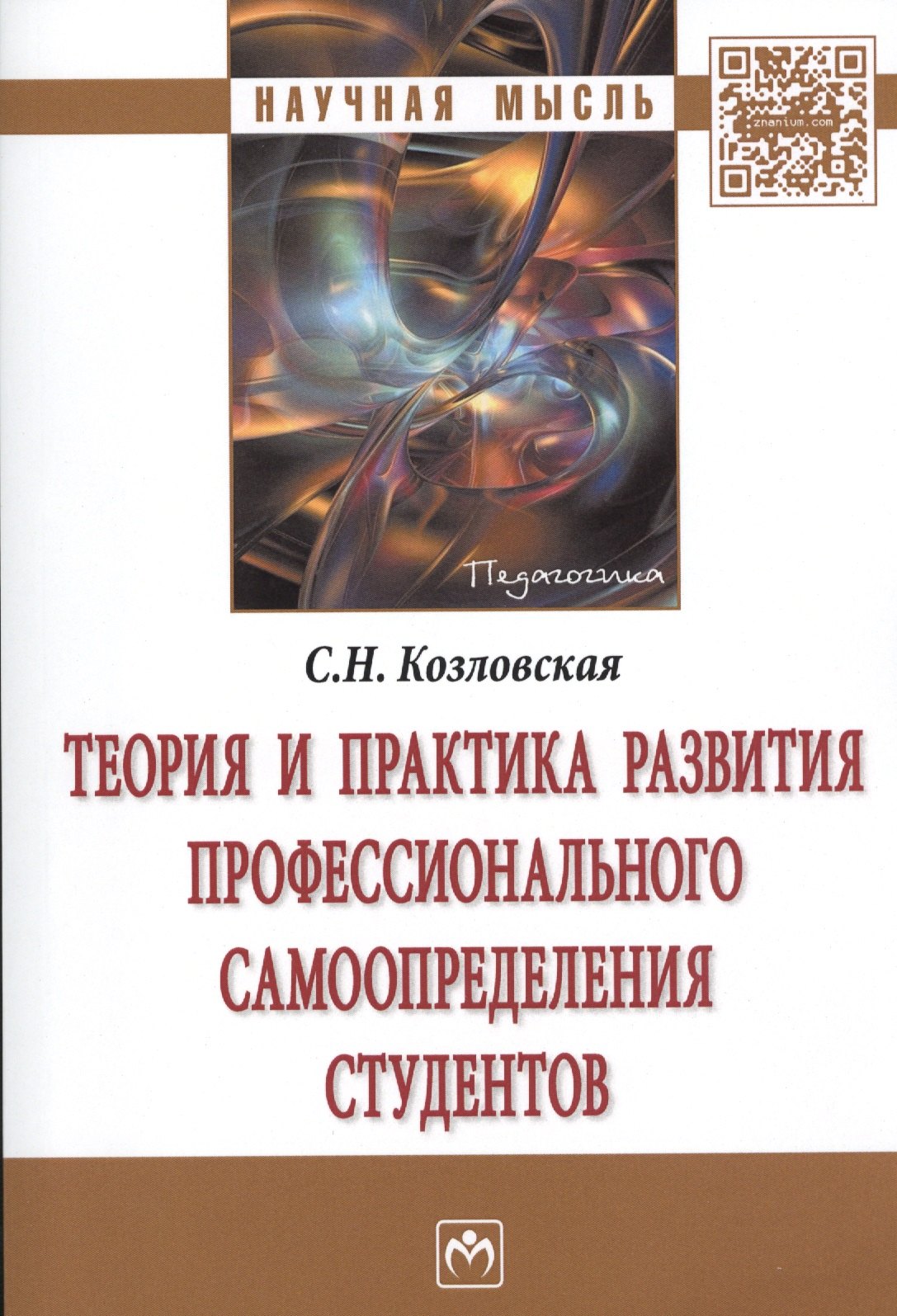 Теория и практика развития профессионального самоопределения студентов. Монография
Теория и практика развития профессионального самоопределения студентов. Монография