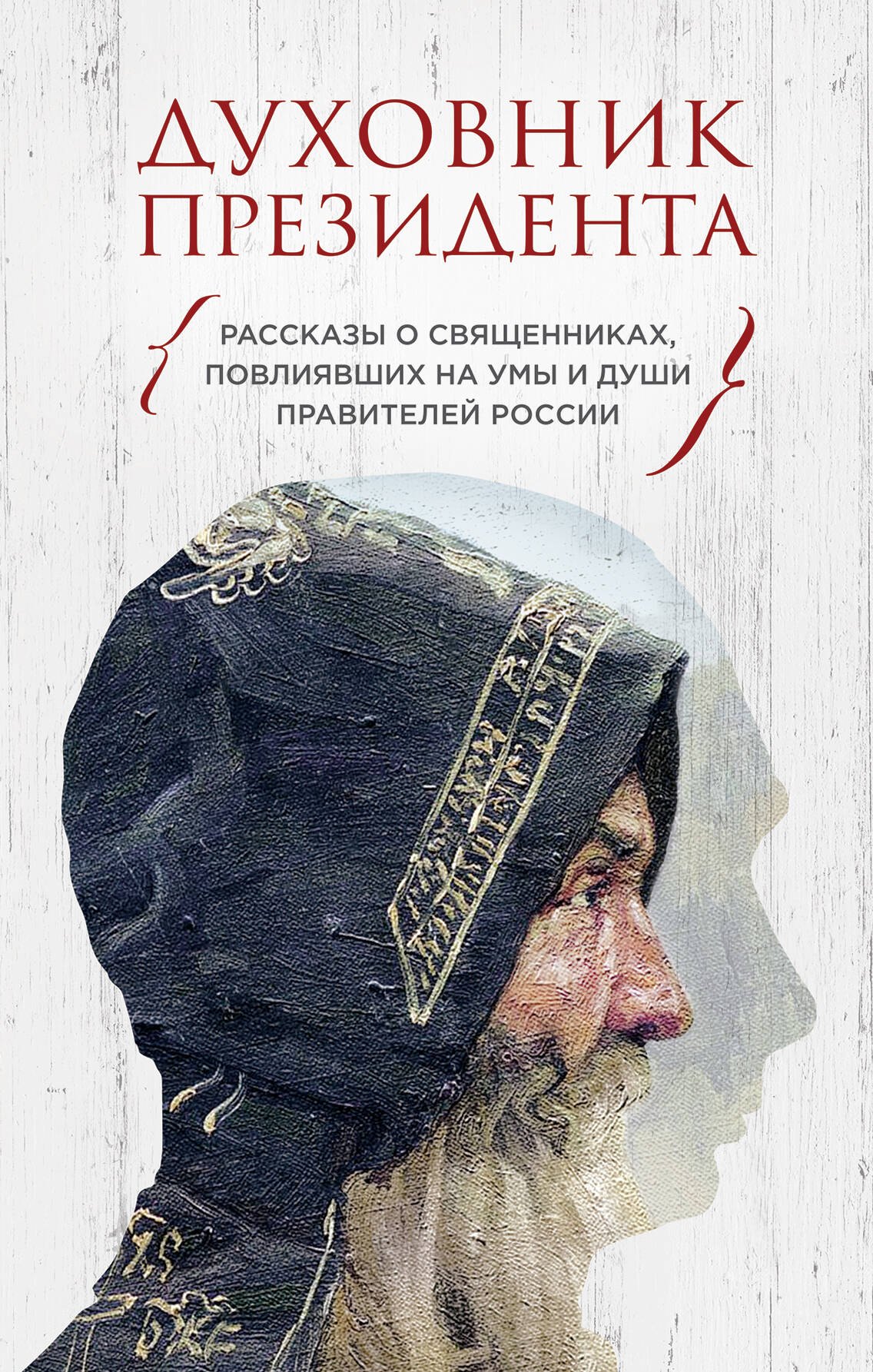 Духовник президента. Рассказы о священниках, повлиявших на умы и души правителей России
Духовник президента. Рассказы о священниках, повлиявших на умы и души правителей России
