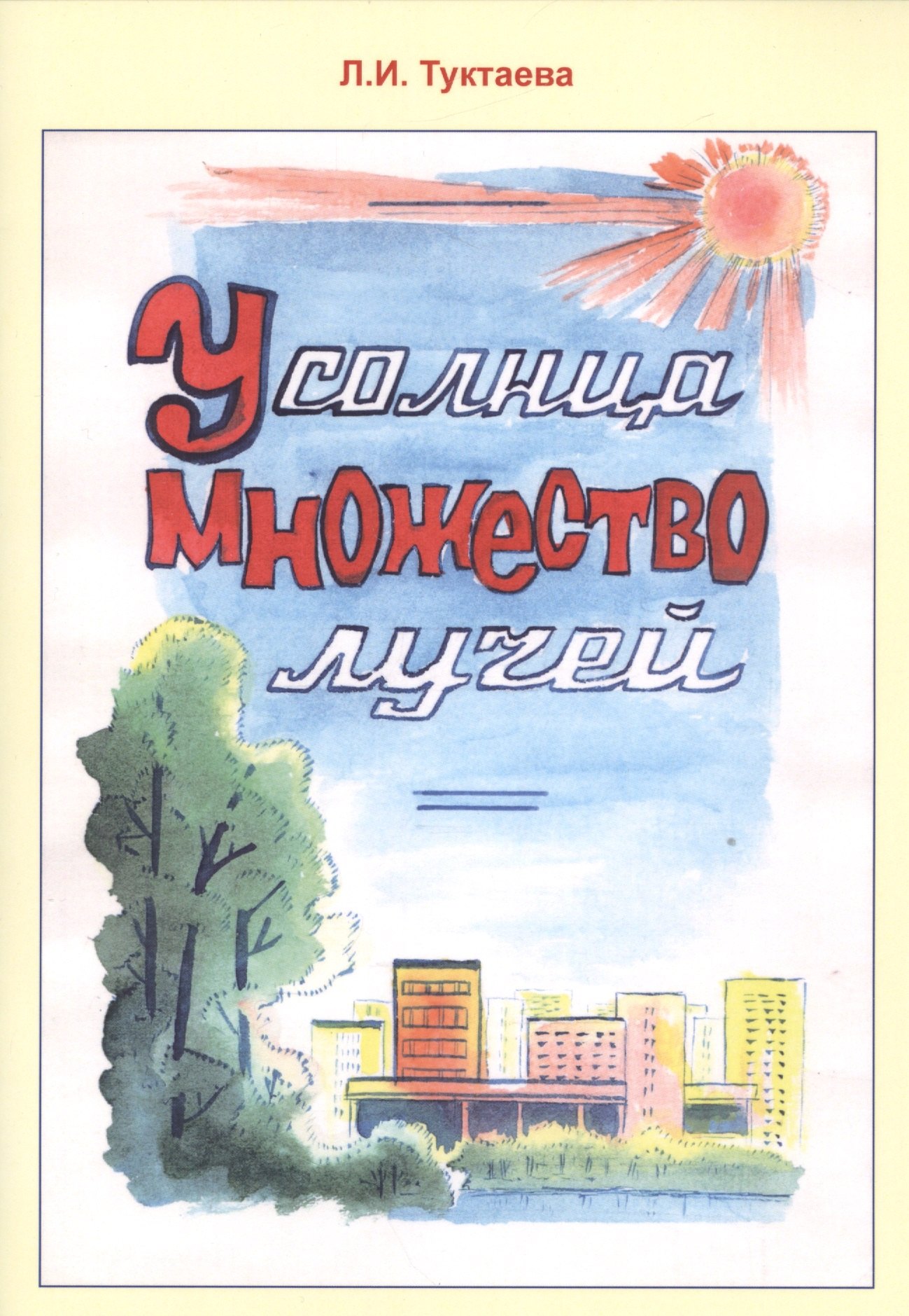 У солнца множество лучей
У солнца множество лучей