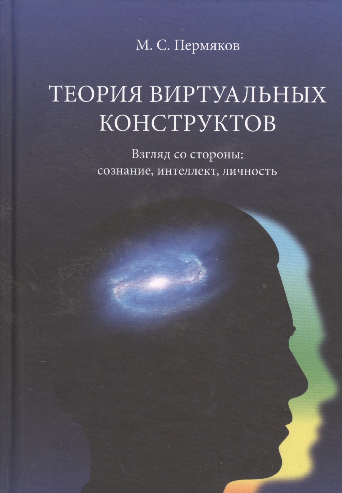 Теория виртуальных конструктов. Взгляд со стороны: сознание, интеллект, личность
Теория виртуальных конструктов. Взгляд со стороны: сознание, интеллект, личность
