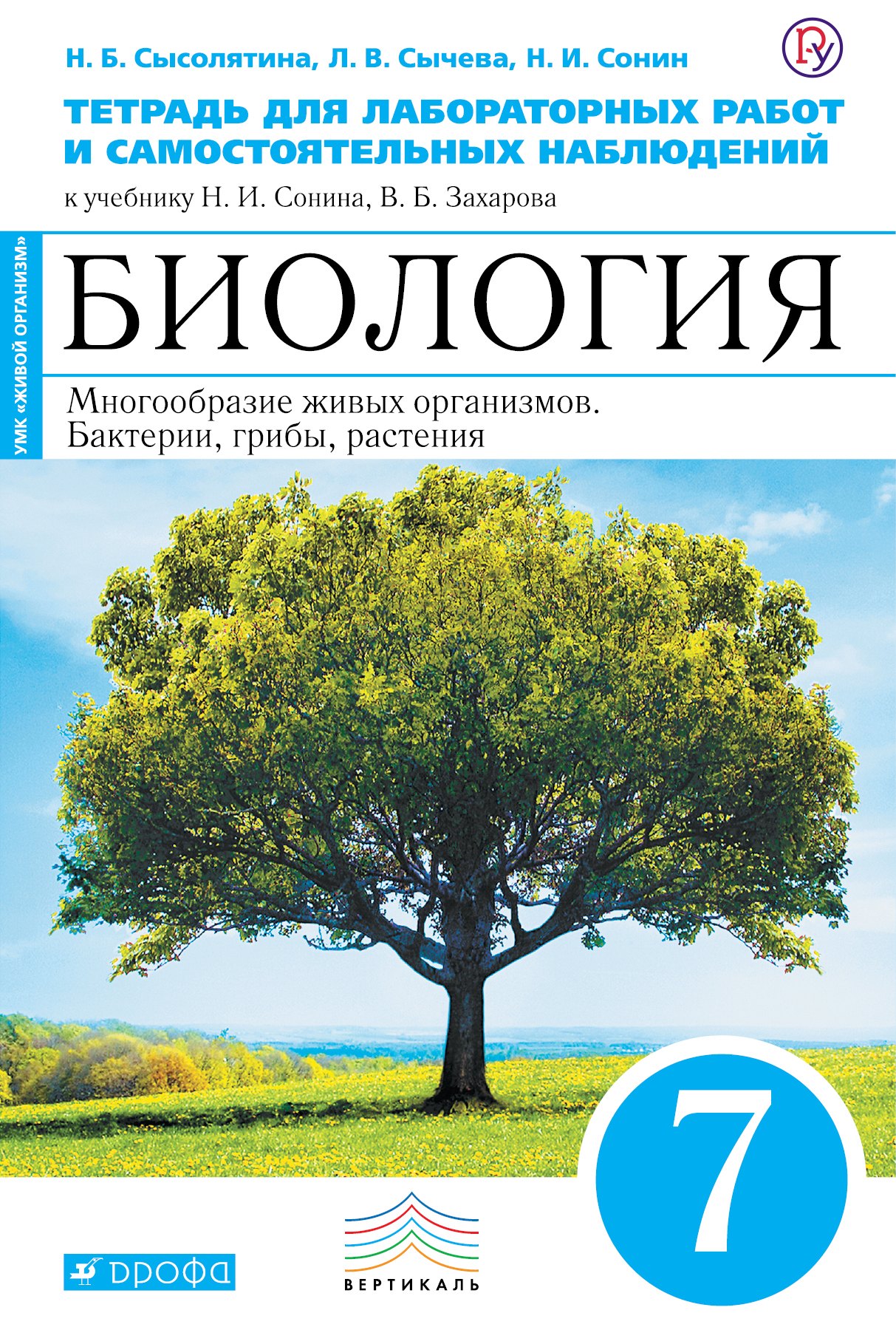 Биология. 7 кл. Бактерии, грибы, растения Тетр. для лаб/раб и сам. набл(Синий) ВЕРТИКАЛЬ ФГОС
Биология. 7 кл. Бактерии, грибы, растения Тетр. для лаб/раб и сам. набл(Синий) ВЕРТИКАЛЬ ФГОС