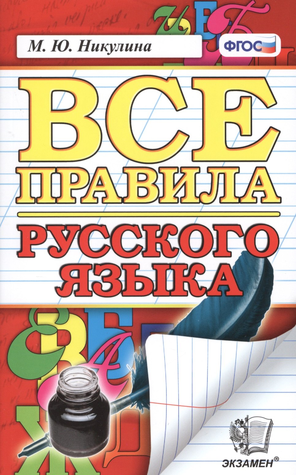 Русский язык. Все правила. ФГОС. 14-е издание, переработанное и дополненное 
Русский язык. Все правила. ФГОС. 14-е издание, переработанное и дополненное