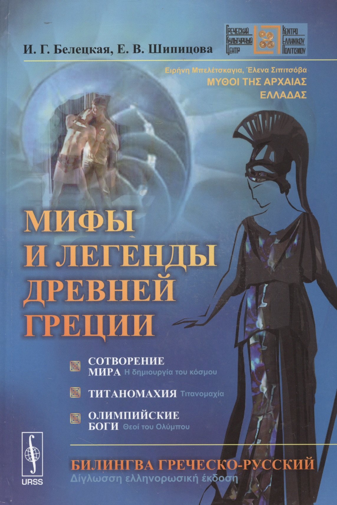 Мифы и легенды Древней Греции: Сотворение мира. Титаномахия. Олимпийские боги. Билингва греческий-ру
Мифы и легенды Древней Греции: Сотворение мира. Титаномахия. Олимпийские боги. Билингва греческий-ру