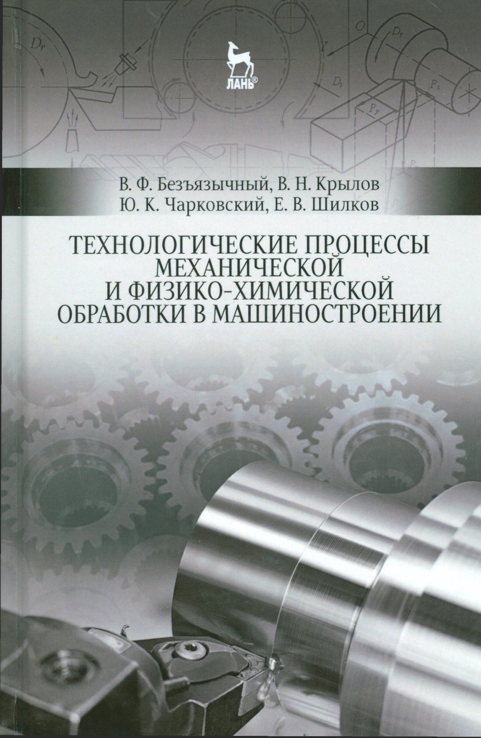 Технологические процессы механической и физико-химической обработки в машиностроении. Уч. пособие, 3
Технологические процессы механической и физико-химической обработки в машиностроении. Уч. пособие, 3