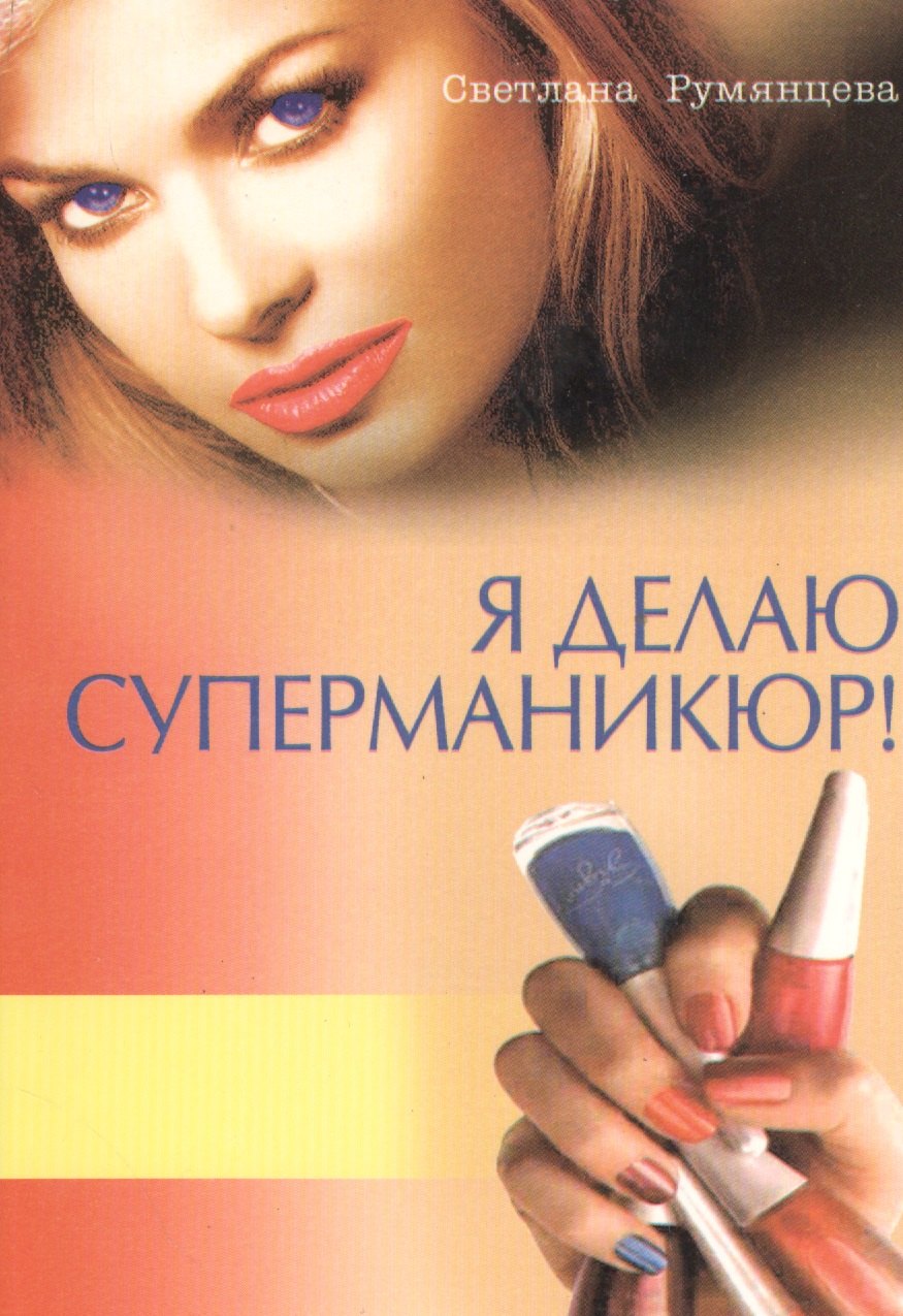 Я деляю суперманикюр! 
Я деляю суперманикюр!