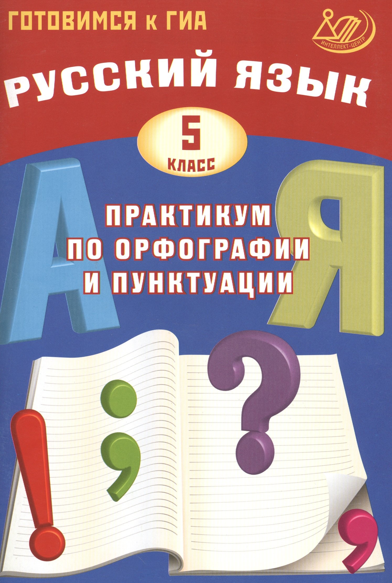 Русский язык. 5 класс. Практикум по орфографии и пунктуации. Готовимся к ГИА: учебное пособие
Русский язык. 5 класс. Практикум по орфографии и пунктуации. Готовимся к ГИА: учебное пособие