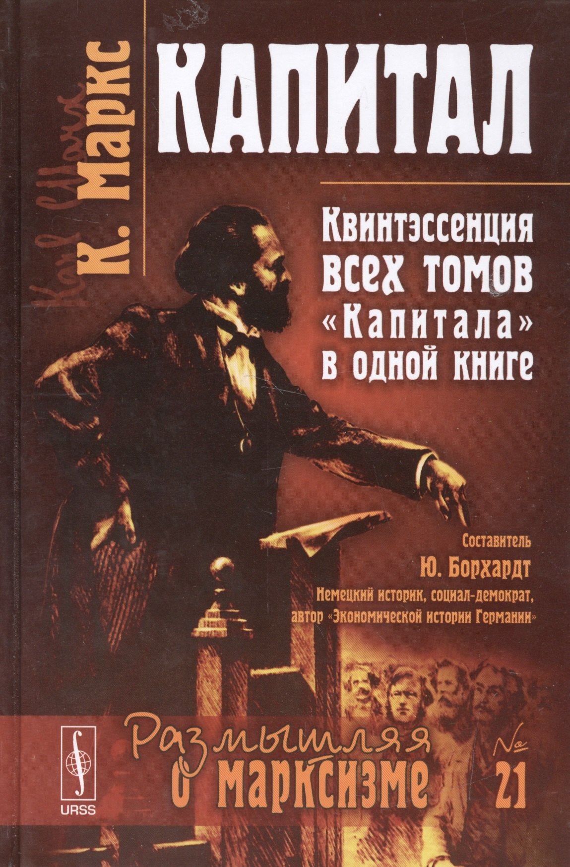 Капитал: Квинтэссенция всех томов "Капитала" в одной книге. Пер. с нем.: Изд. 5-е
Капитал: Квинтэссенция всех томов "Капитала" в одной книге. Пер. с нем.: Изд. 5-е