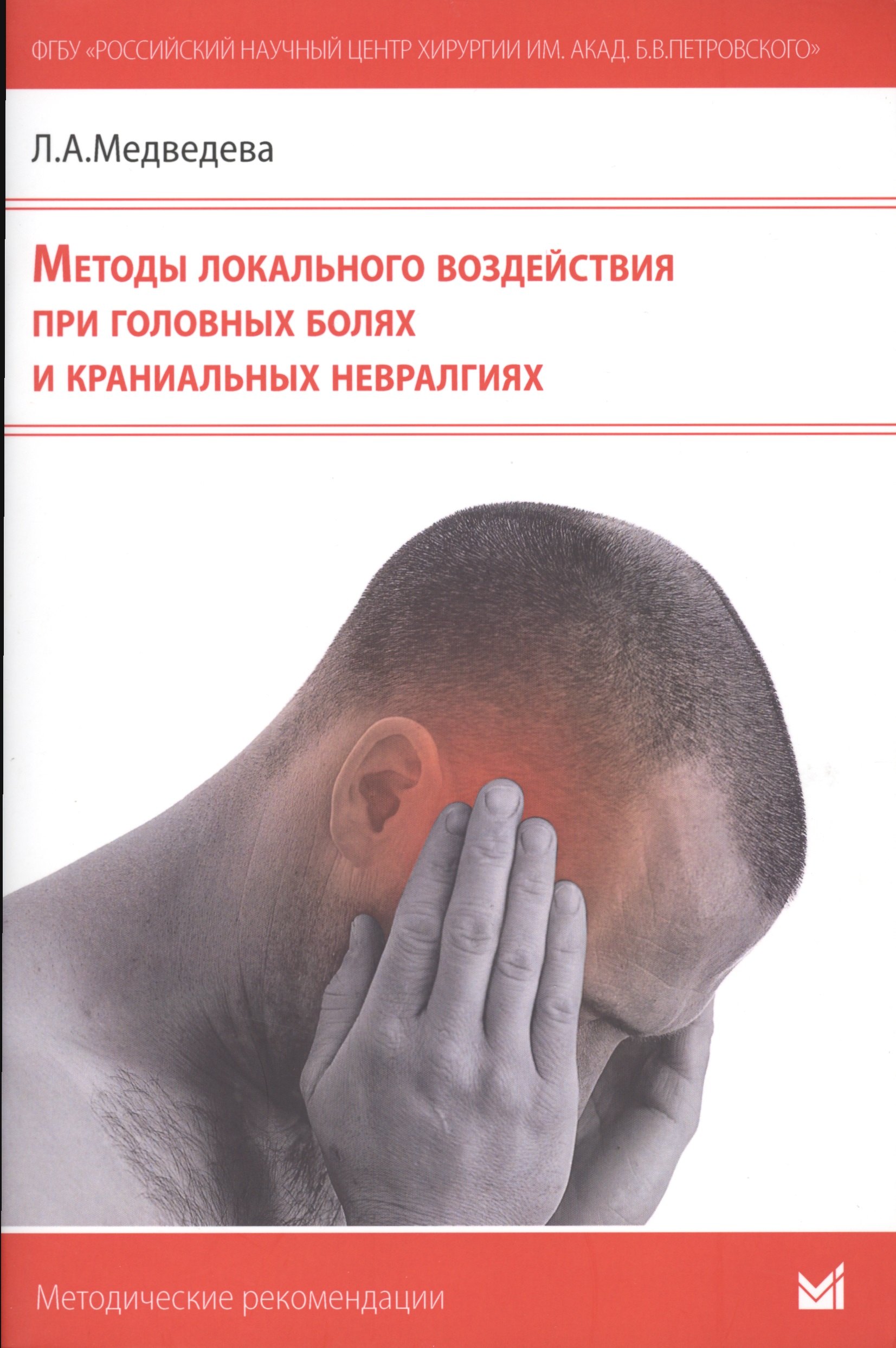 Методы локального воздействия при головных болях и краниальных невралгиях: методические рекомендации для врачей
Методы локального воздействия при головных болях и краниальных невралгиях: методические рекомендации для врачей