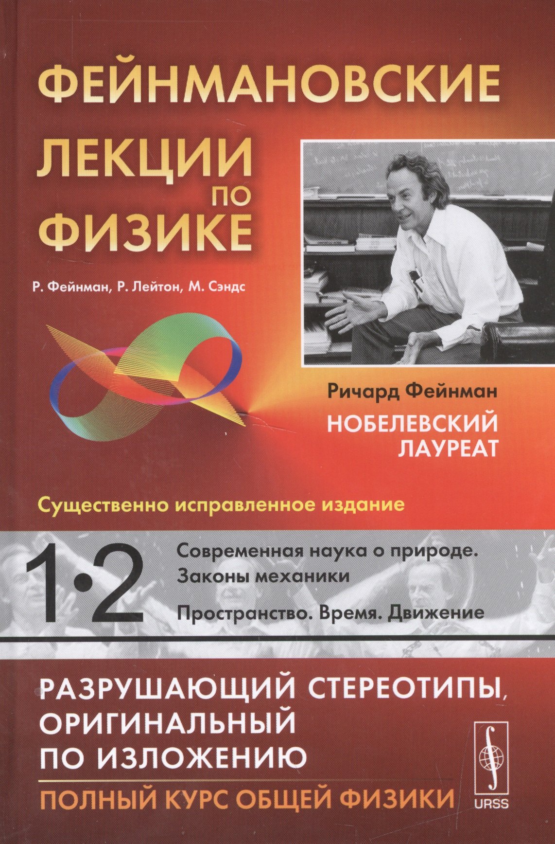 Фейнмановские лекции по физике. Вып. 1, 2: Современная наука о природе. Законы механики. Пространство. Время. Движение
Фейнмановские лекции по физике. Вып. 1, 2: Современная наука о природе. Законы механики. Пространство. Время. Движение