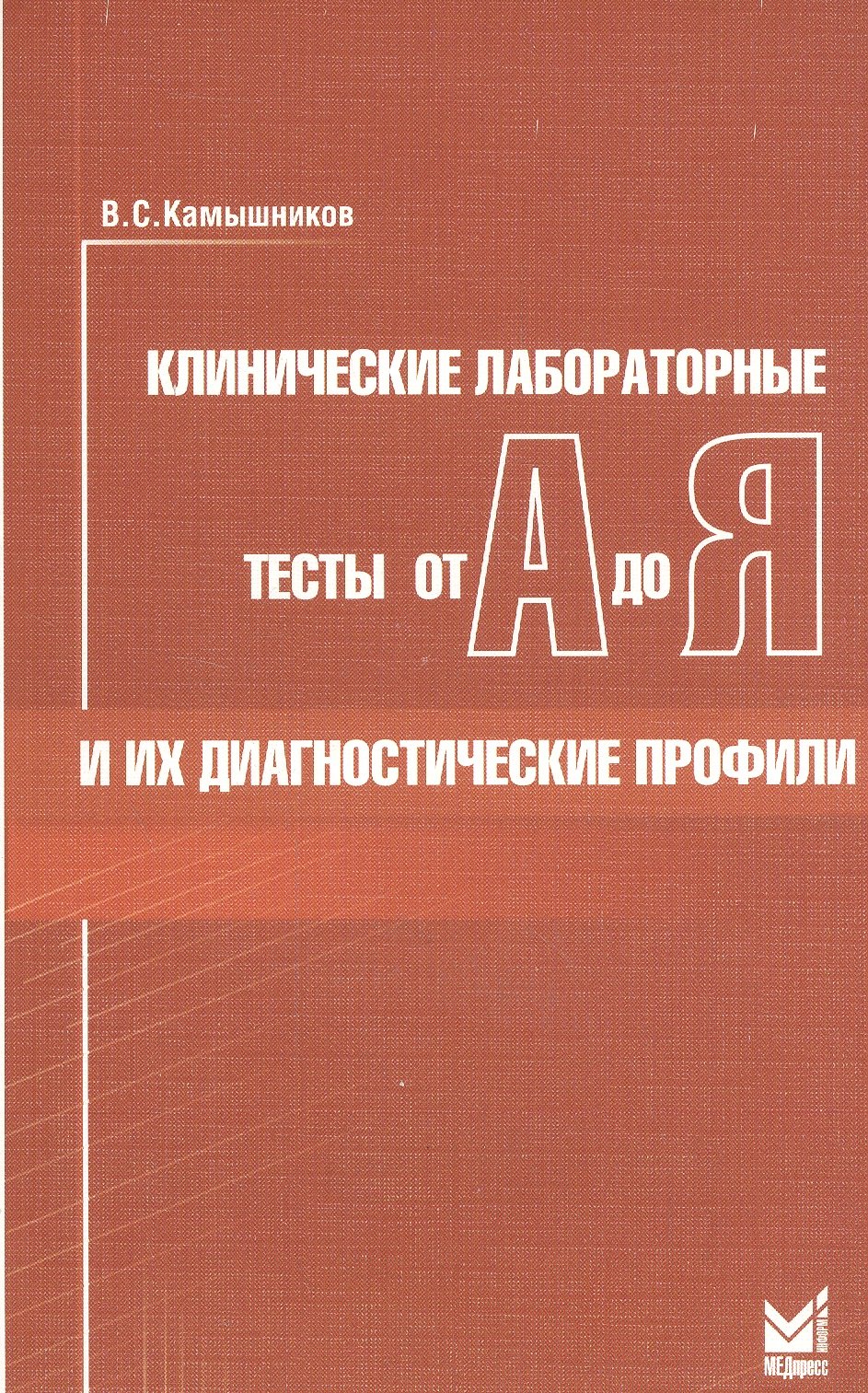 Клинические лабораторные тесты от А до Я и их диагностические профили: справочное пособие. 5 -е изд.
Клинические лабораторные тесты от А до Я и их диагностические профили: справочное пособие. 5 -е изд.