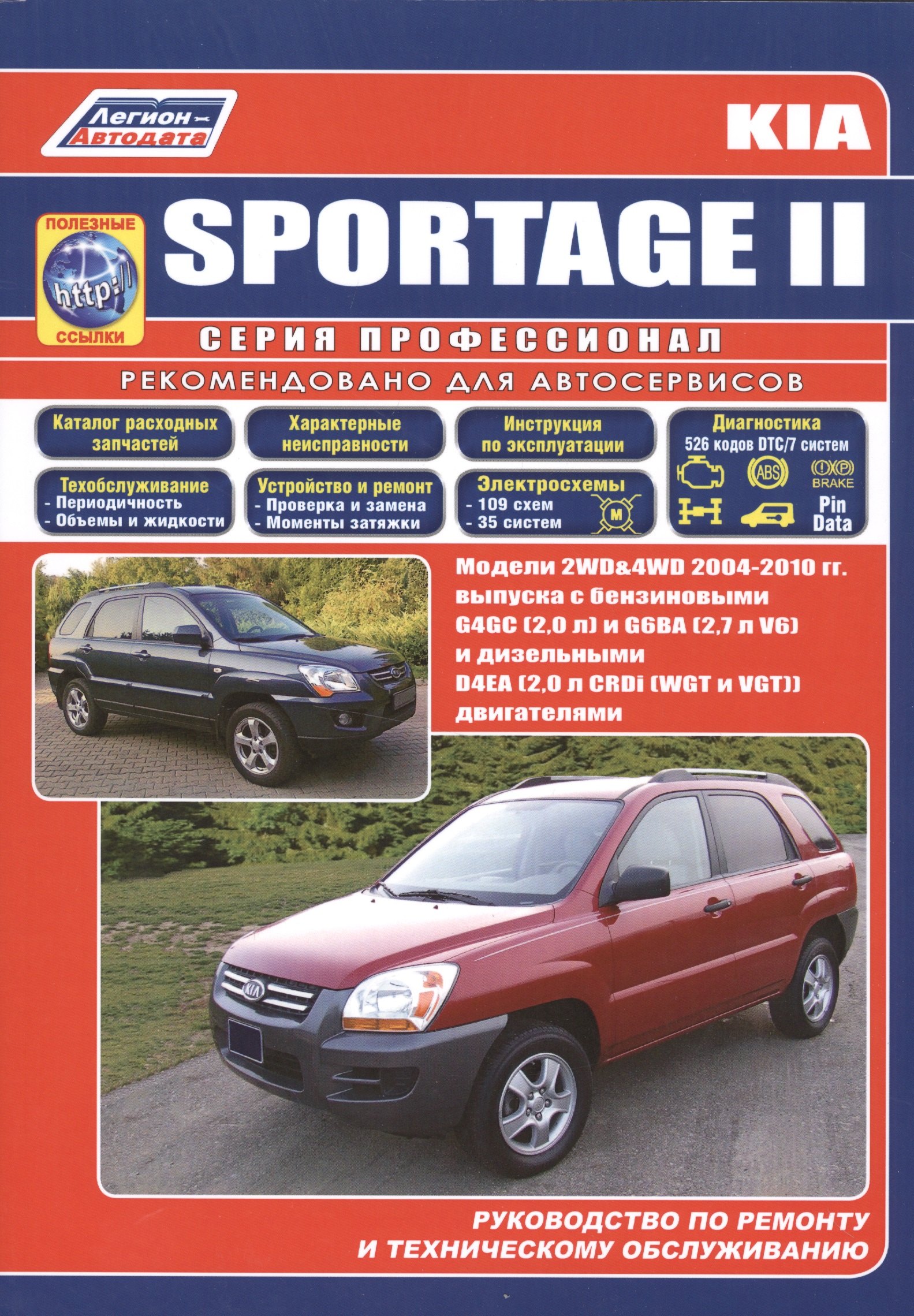 Kia Sportage. Модели 2WD&4WD с 2004 г.выпуска с бензиновыми двигателями (G4GC (2.0) и G6BA (V6 2.7) и дизельным двигателем (D4EA (2.0) Устройсто, тех
Kia Sportage. Модели 2WD&4WD с 2004 г.выпуска с бензиновыми двигателями (G4GC (2.0) и G6BA (V6 2.7) и дизельным двигателем (D4EA (2.0) Устройсто, тех