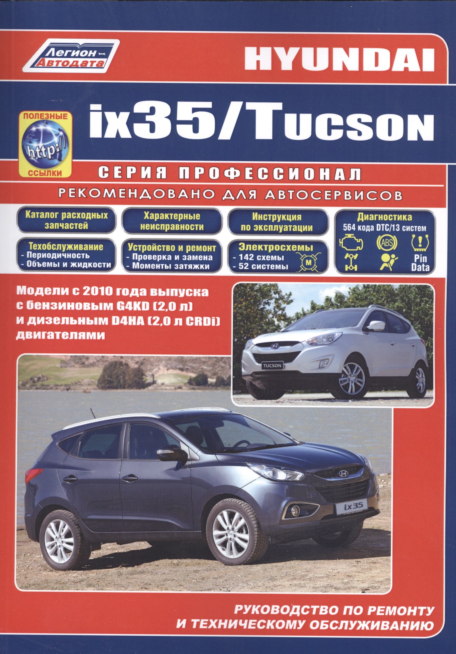 Hyundai ix35 Tucson Мод. c 2010 г. вып. с бензин. G4KD (2,0 л.) и диз. D4HA… (мПрофессионал) (+ссылк
Hyundai ix35 Tucson Мод. c 2010 г. вып. с бензин. G4KD (2,0 л.) и диз. D4HA… (мПрофессионал) (+ссылк