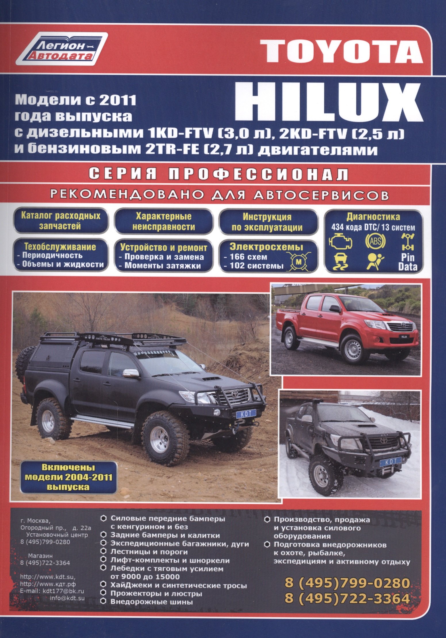 Toyota HILUX Мод. c 2011 г. вып. с диз./бенз. дв. (+мод. 2004-2011 гг.) Рук... (Профессионал) (м/тв)
Toyota HILUX Мод. c 2011 г. вып. с диз./бенз. дв. (+мод. 2004-2011 гг.) Рук... (Профессионал) (м/тв)