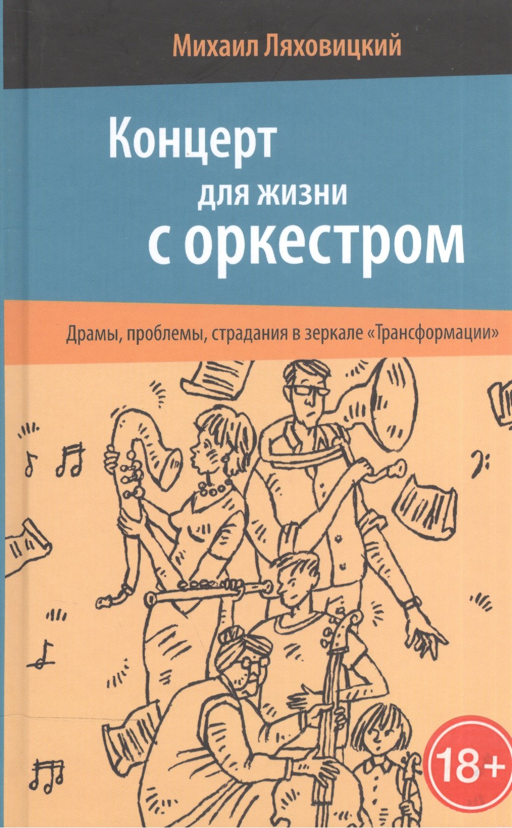 Концерт для жизни с оркестром. Драмы, проблемы, страдания в зеркале «Трансформации»
Концерт для жизни с оркестром. Драмы, проблемы, страдания в зеркале «Трансформации»