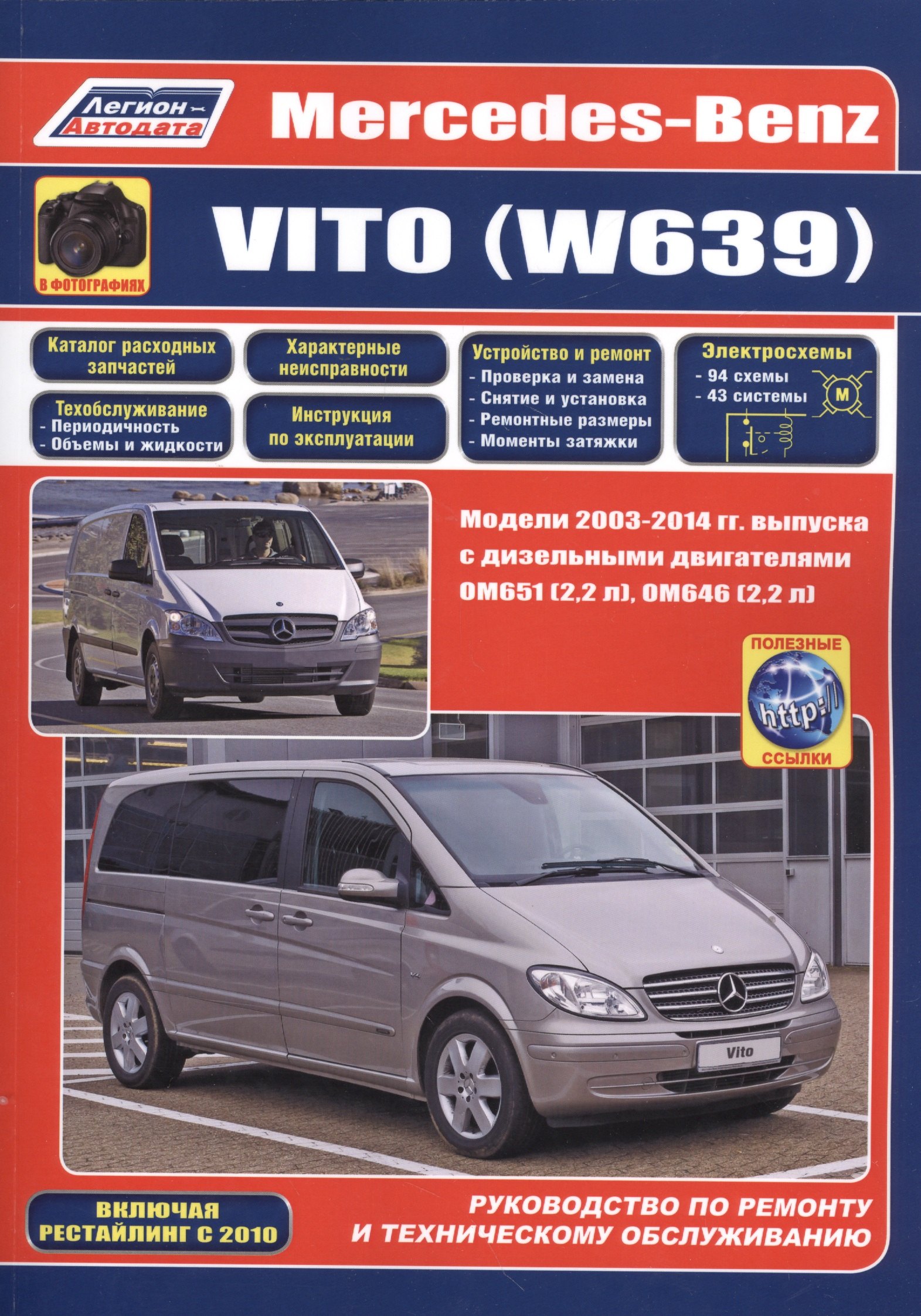 Mercedes-Benz Vito (W639) в фотографиях. Модели 2003-2014 гг. Руководство по ремонту и техническому обслуживанию
Mercedes-Benz Vito (W639) в фотографиях. Модели 2003-2014 гг. Руководство по ремонту и техническому обслуживанию