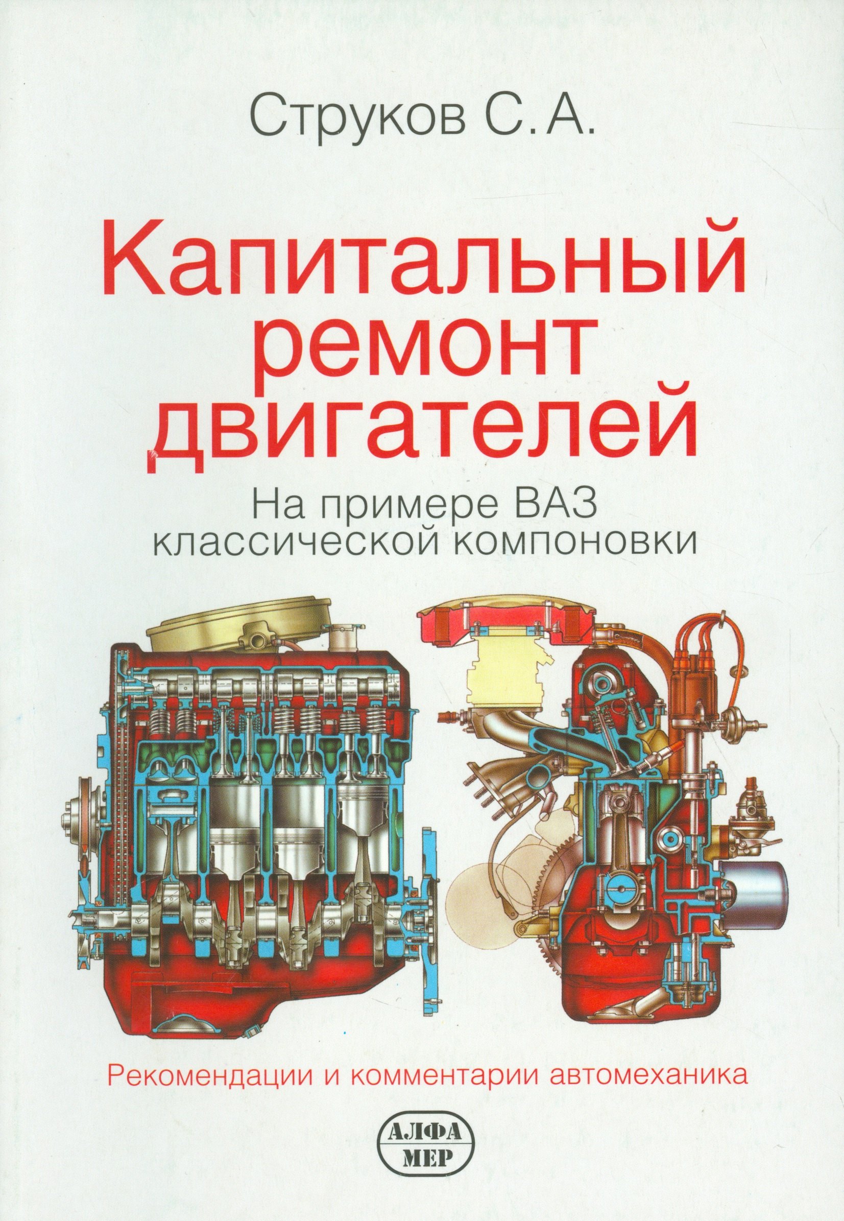 Капитальный ремонт двигателей на примере ВАЗ классической компоновки. / 2-е изд., доп. и перер.
Капитальный ремонт двигателей на примере ВАЗ классической компоновки. / 2-е изд., доп. и перер.