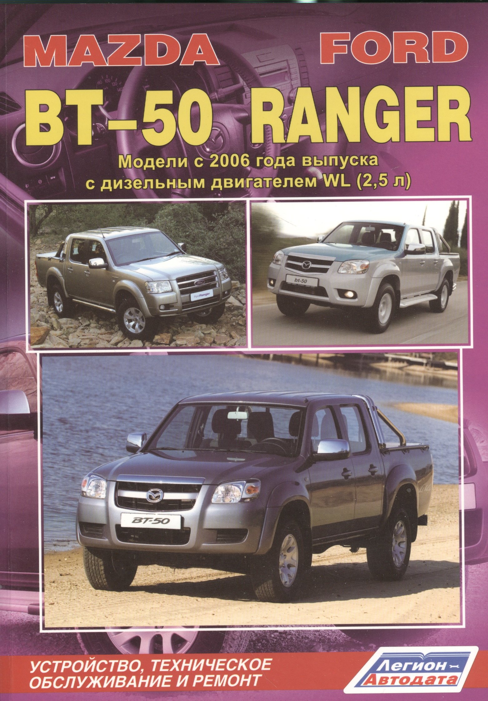 Mazda BT-50. Ford Ranger. Модели c 2006 года выпуска с дизельным двигателем WL (2,5 л.). Устройство, техническое обслуживание и ремонт
Mazda BT-50. Ford Ranger. Модели c 2006 года выпуска с дизельным двигателем WL (2,5 л.). Устройство, техническое обслуживание и ремонт