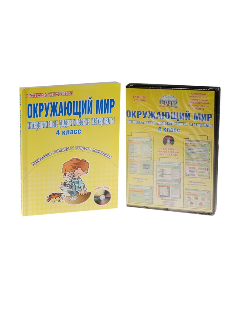 Окружающий мир. 4 класс. Интерактивные дидактические материалы. Тесты, кроссворды, филворды, логические задачи (+CD)
Окружающий мир. 4 класс. Интерактивные дидактические материалы. Тесты, кроссворды, филворды, логические задачи (+CD)