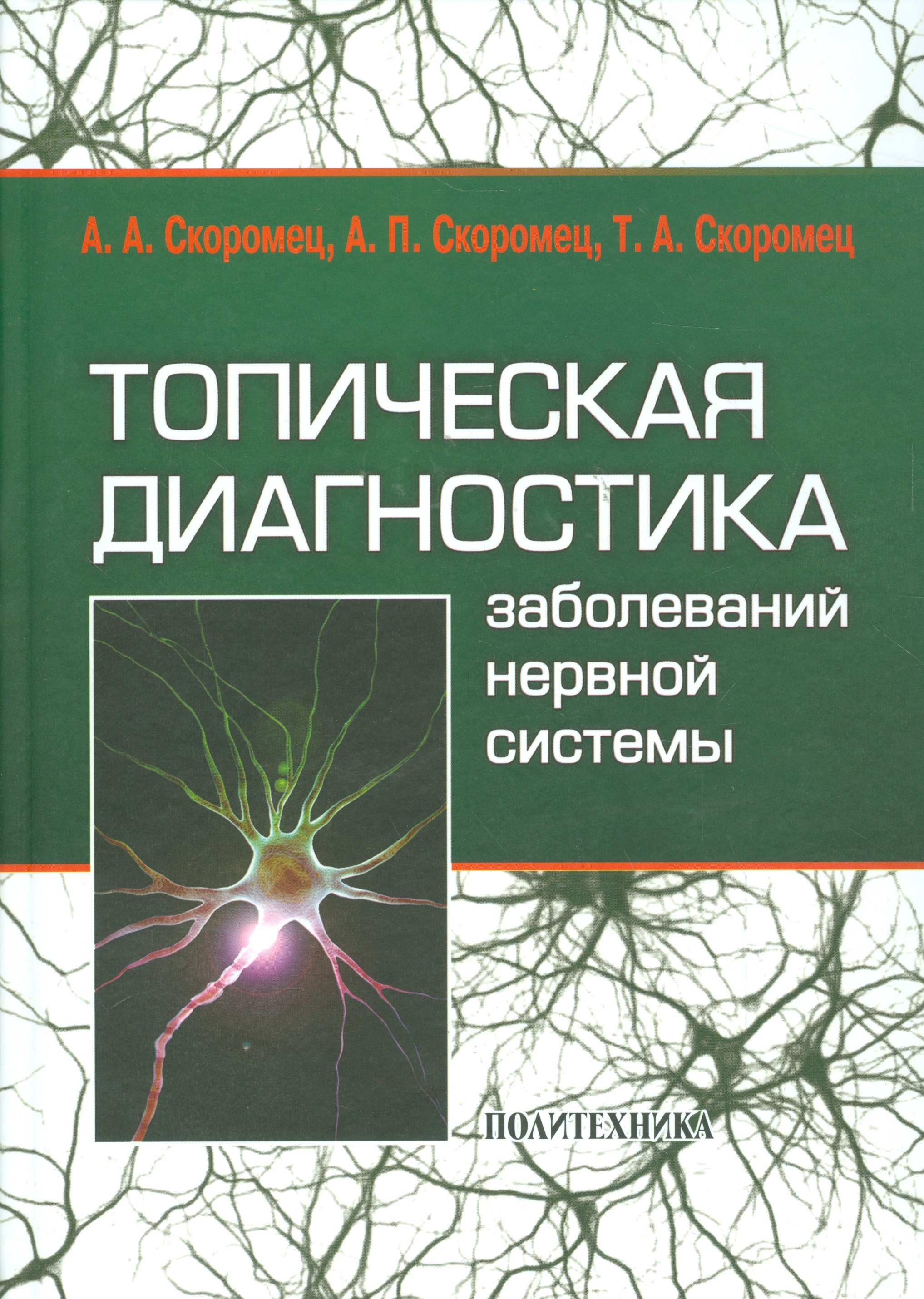 Топическая диагностика заболеваний нервной системы: руководство для врачей / 9-е изд.
Топическая диагностика заболеваний нервной системы: руководство для врачей / 9-е изд.