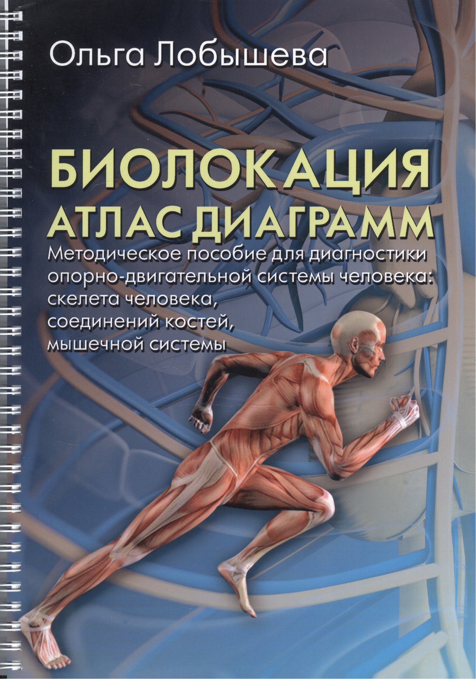 Биолокация. Атлас диаграмм.Методическое пособие для диагностики опорно-двигательной системы человек
Биолокация. Атлас диаграмм.Методическое пособие для диагностики опорно-двигательной системы человек