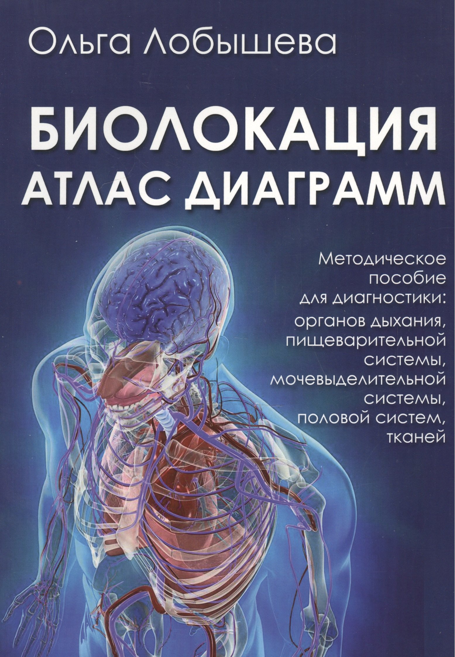 9785888753972ВЕЛИГОР Лобышева Биолокация. Атлас диаграмм. Методическое пособие для диагностики: органов дыхания,
9785888753972ВЕЛИГОР Лобышева Биолокация. Атлас диаграмм. Методическое пособие для диагностики: органов дыхания,