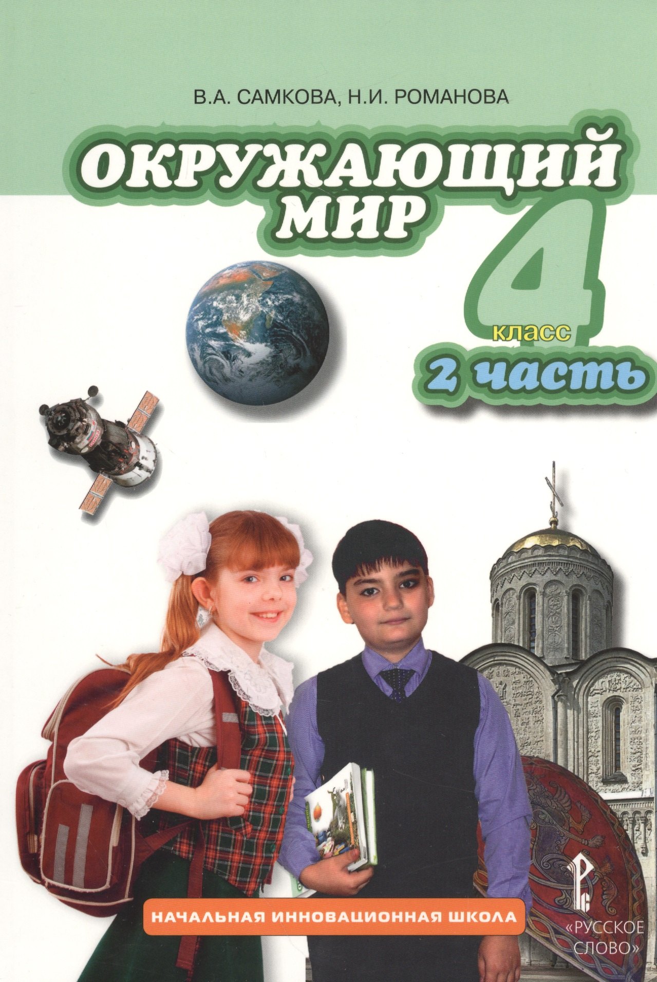 Окружающий мир: учебник для 4 класса общеобразовательных учреждений: в 2 ч. Ч. 2
Окружающий мир: учебник для 4 класса общеобразовательных учреждений: в 2 ч. Ч. 2