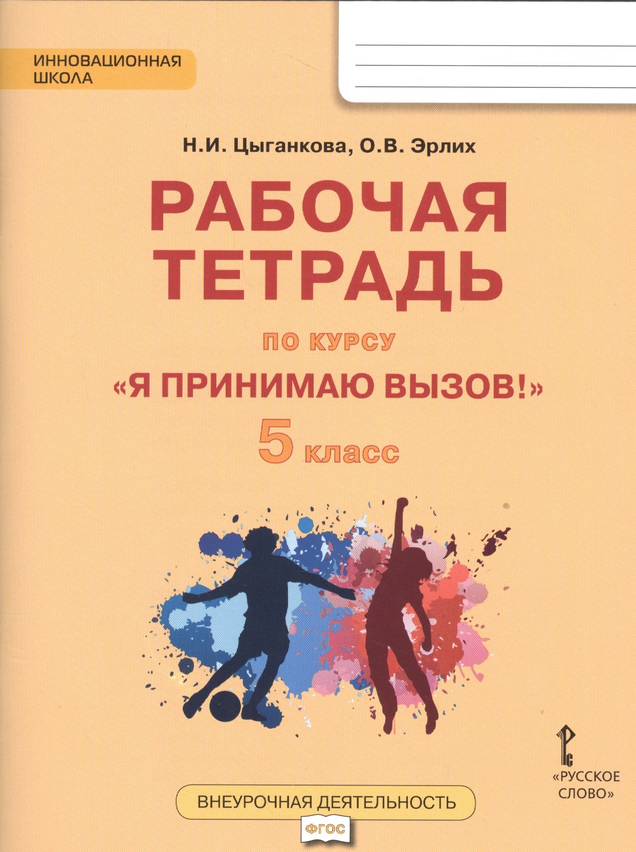 Я принимаю вызов! 5кл. Рабочая т.для организ.занятий курса по профил. употр.наркот.(ФГОС)
Я принимаю вызов! 5кл. Рабочая т.для организ.занятий курса по профил. употр.наркот.(ФГОС)