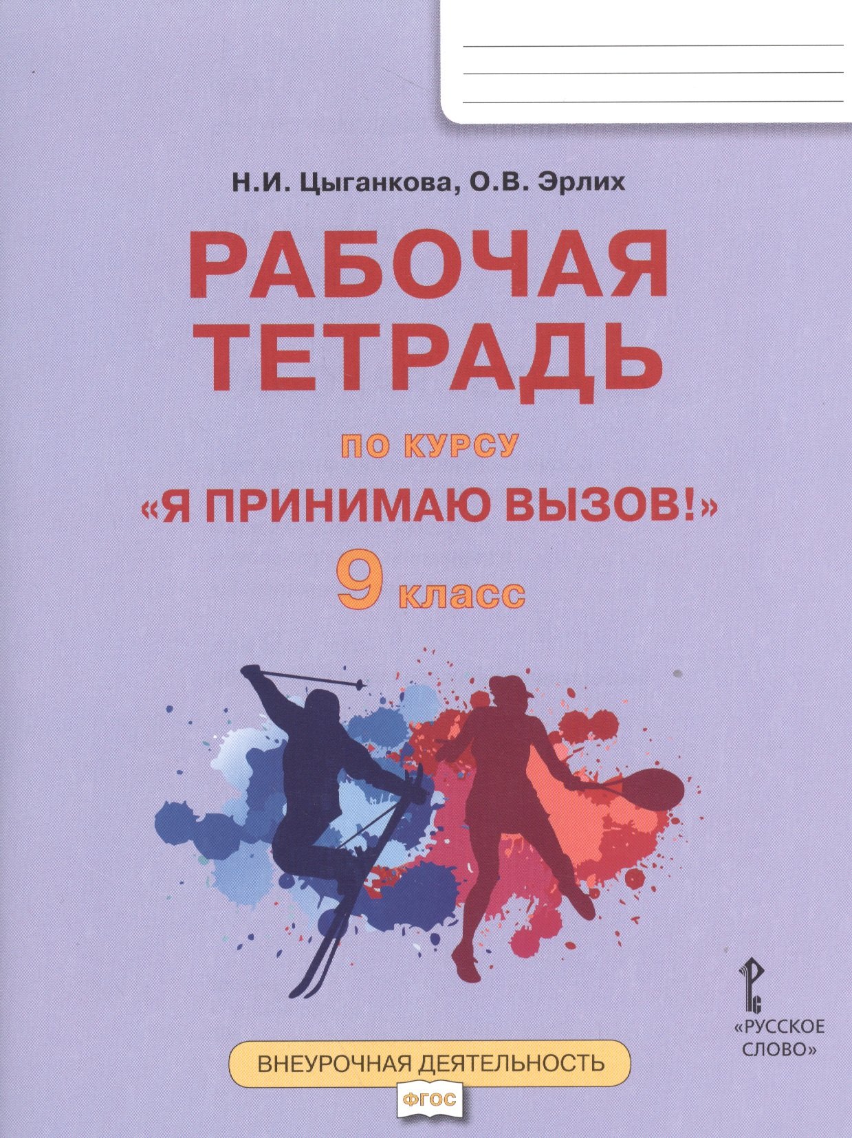 Я принимаю вызов! 9кл. Рабочая т.для организ.занятий курса по профил. употр.наркот.(ФГОС)
Я принимаю вызов! 9кл. Рабочая т.для организ.занятий курса по профил. употр.наркот.(ФГОС)