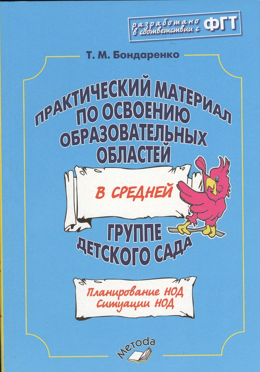 Практический материал по освоению образов. обл. в средней гр. д/с (м) Бондаренко (ФГТ)
Практический материал по освоению образов. обл. в средней гр. д/с (м) Бондаренко (ФГТ)