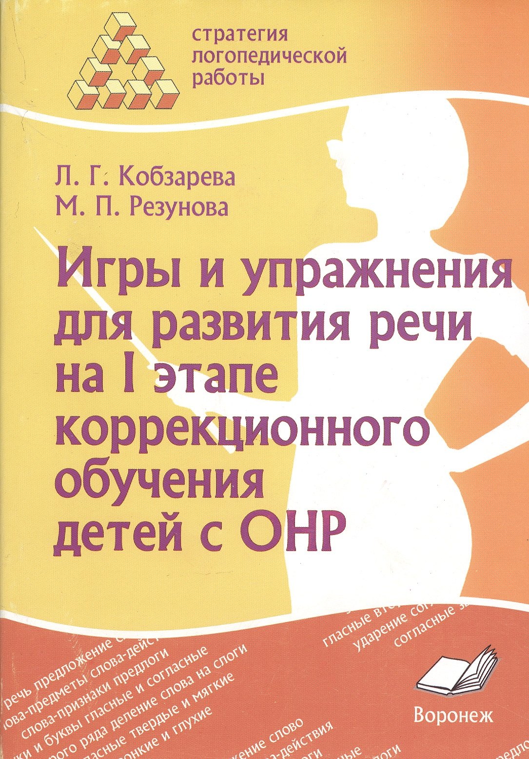 Игры и упражнения для развития речи на I этапе коррекционного обучения детей с ОНР
Игры и упражнения для развития речи на I этапе коррекционного обучения детей с ОНР