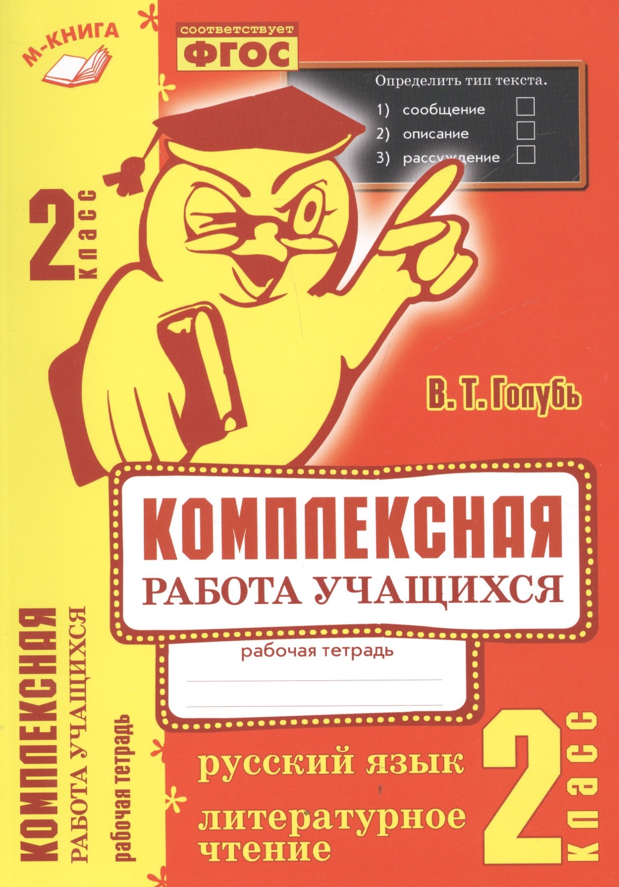 Комплексная работа учащихся. Русский язык. Литературное чтение. Р/т. 2 класс. ФГОС
Комплексная работа учащихся. Русский язык. Литературное чтение. Р/т. 2 класс. ФГОС