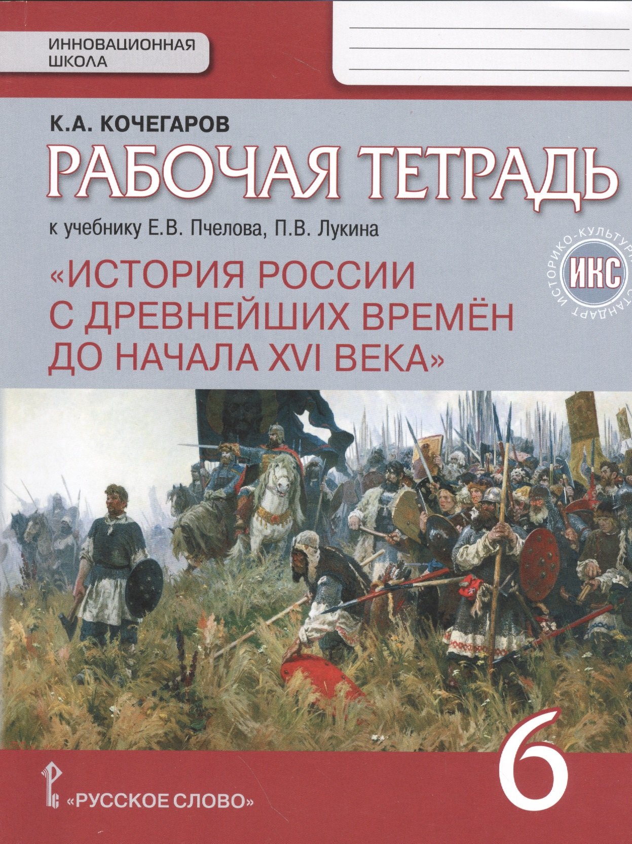 История России с древнейших времен до начала XVI века. 6 кл. Раб.т. ИКС.(к Пчелову)(ФГОС)
История России с древнейших времен до начала XVI века. 6 кл. Раб.т. ИКС.(к Пчелову)(ФГОС)