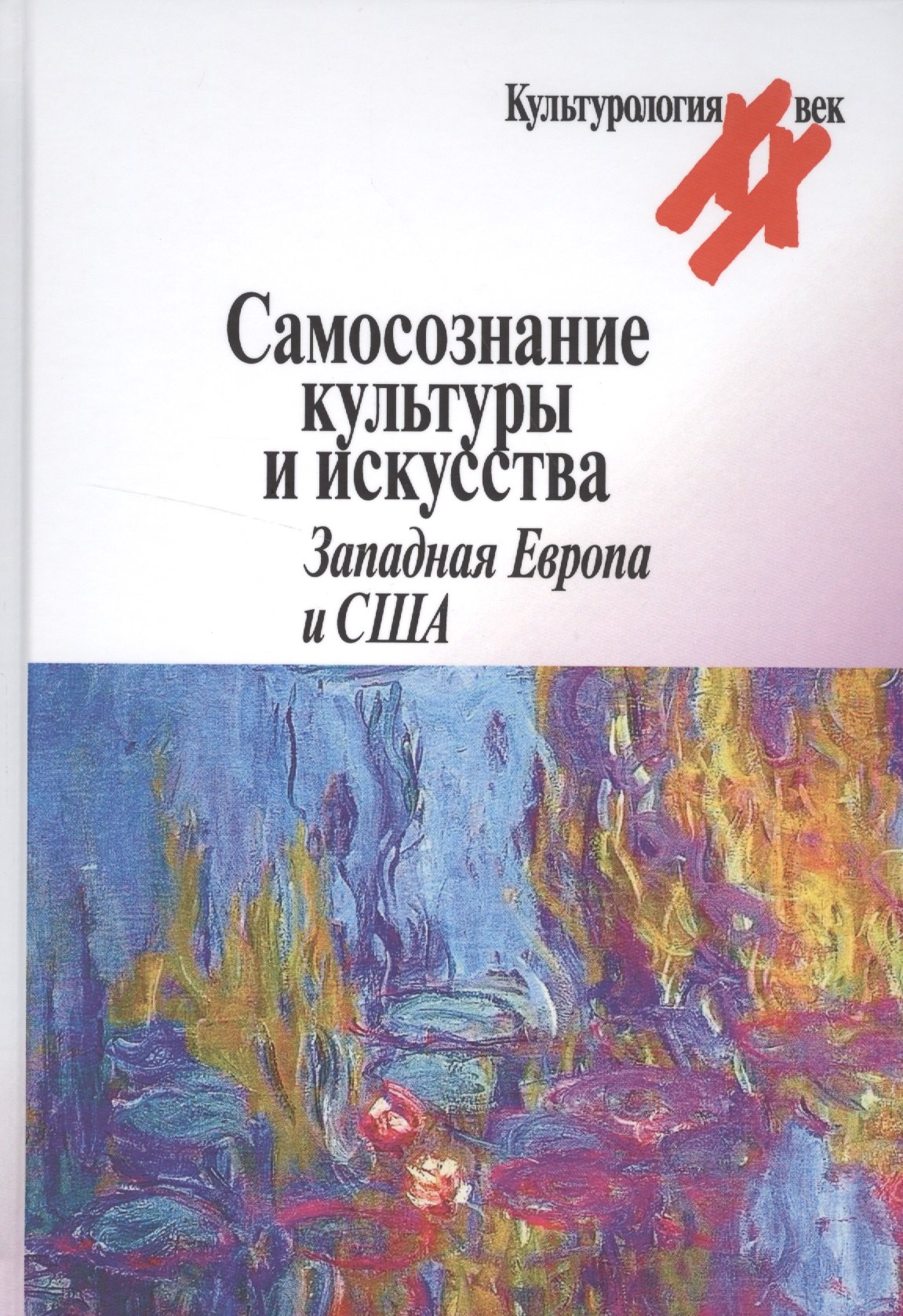Самосознание культуры и искусства Западная Европа и США (Культурология ХХ век) Гальцева
Самосознание культуры и искусства Западная Европа и США (Культурология ХХ век) Гальцева