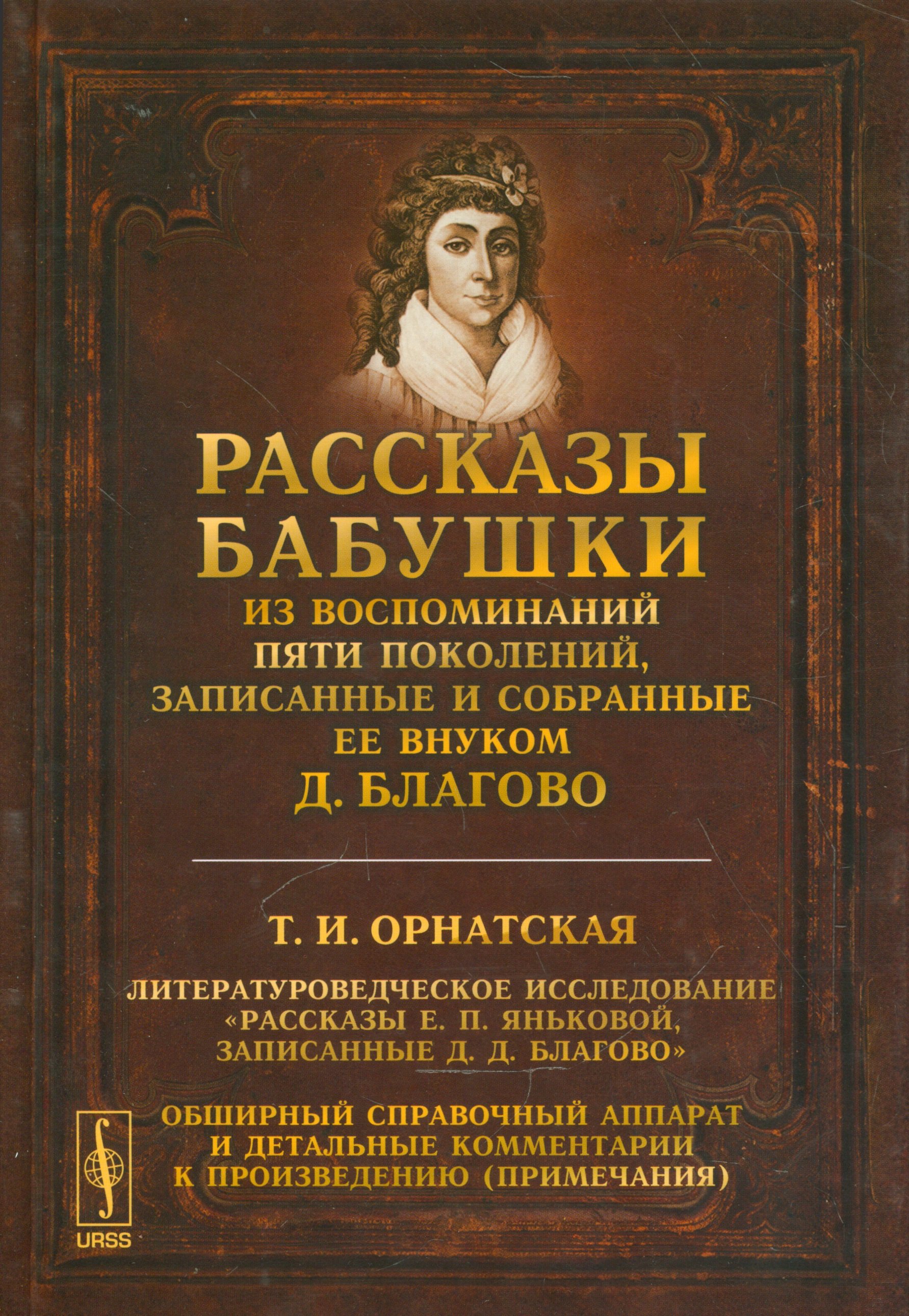 Рассказы бабушки. Из воспоминаний пяти поколений, записанные и собранные ее внуком Д.Благово
Рассказы бабушки. Из воспоминаний пяти поколений, записанные и собранные ее внуком Д.Благово