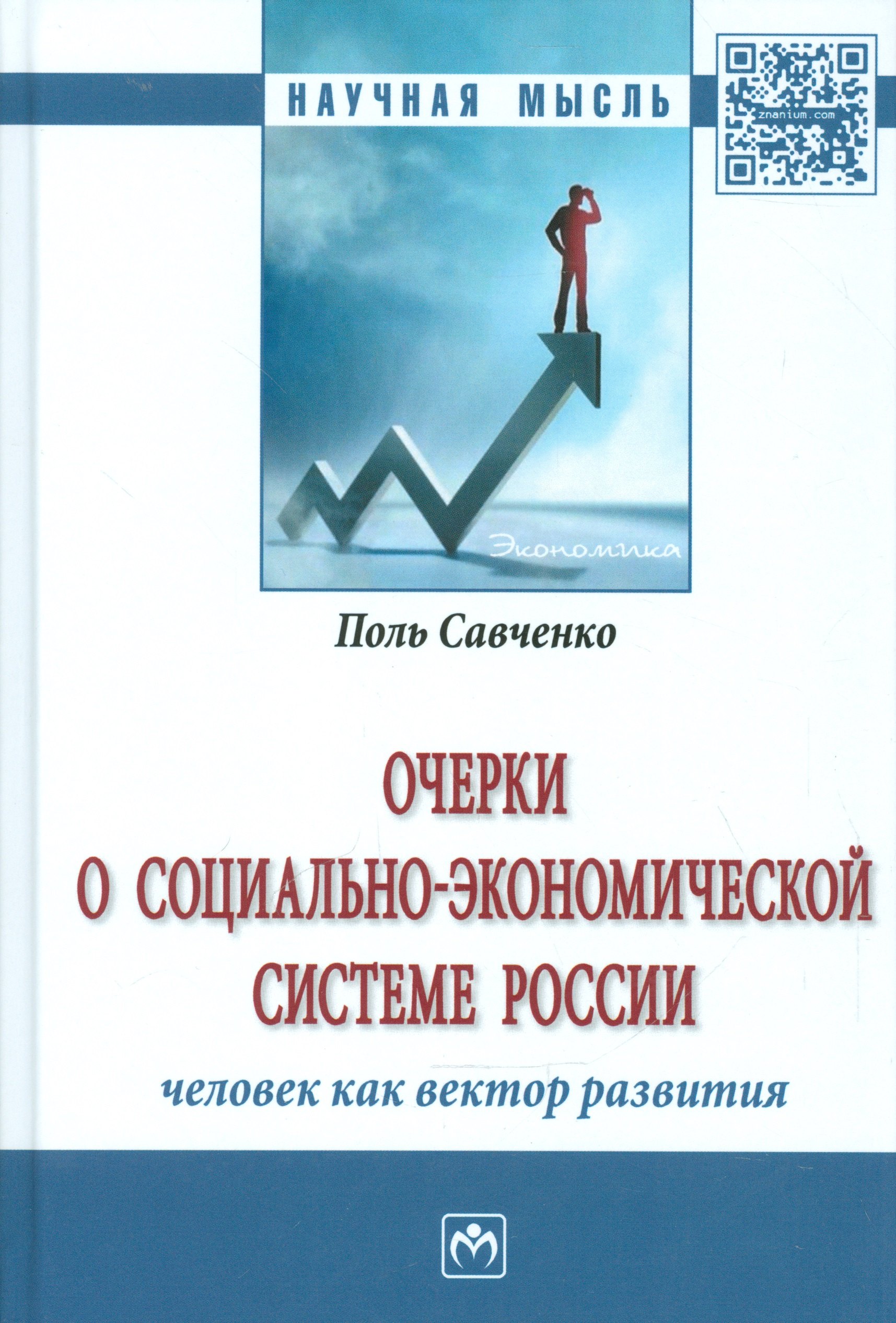 Очерки о социально-экономической Системе России: человек как вектор развития
Очерки о социально-экономической Системе России: человек как вектор развития