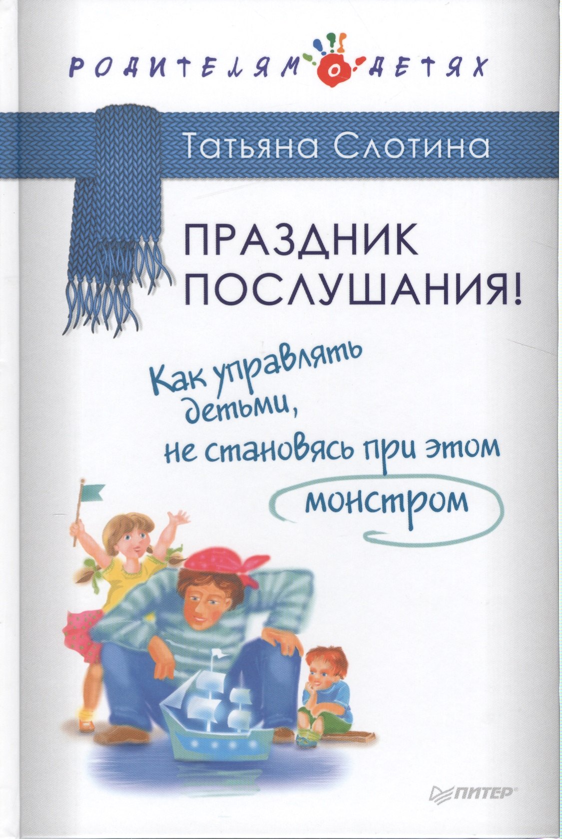 Праздник послушания! Как управлять детьми, не становясь при этом монстром
Праздник послушания! Как управлять детьми, не становясь при этом монстром