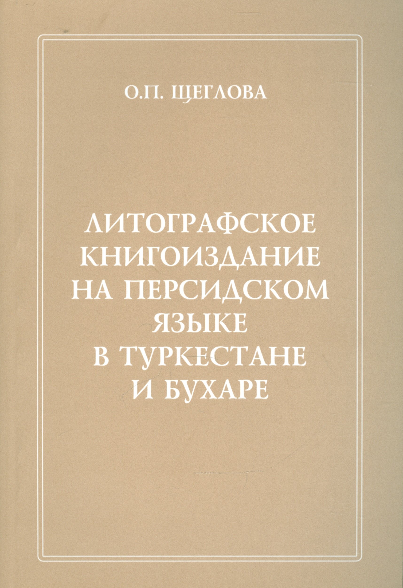 Литографическое книгоиздание на персидском языке в Туркестане и Бухаре (1881-1918 гг.). Вопросы изучения. Репертуар книгоиздания. Сводный каталог петербургских собраний
Литографическое книгоиздание на персидском языке в Туркестане и Бухаре (1881-1918 гг.). Вопросы изучения. Репертуар книгоиздания. Сводный каталог петербургских собраний